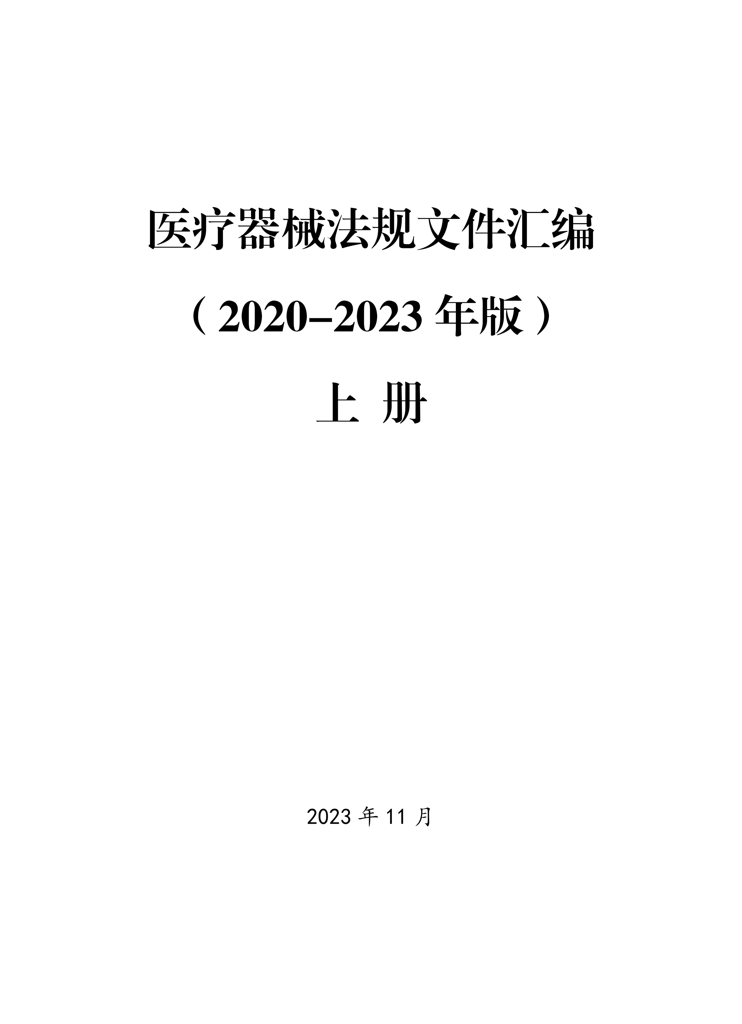 医疗器械法规文件汇编 （2020-2023 年版） 上 册_第1页