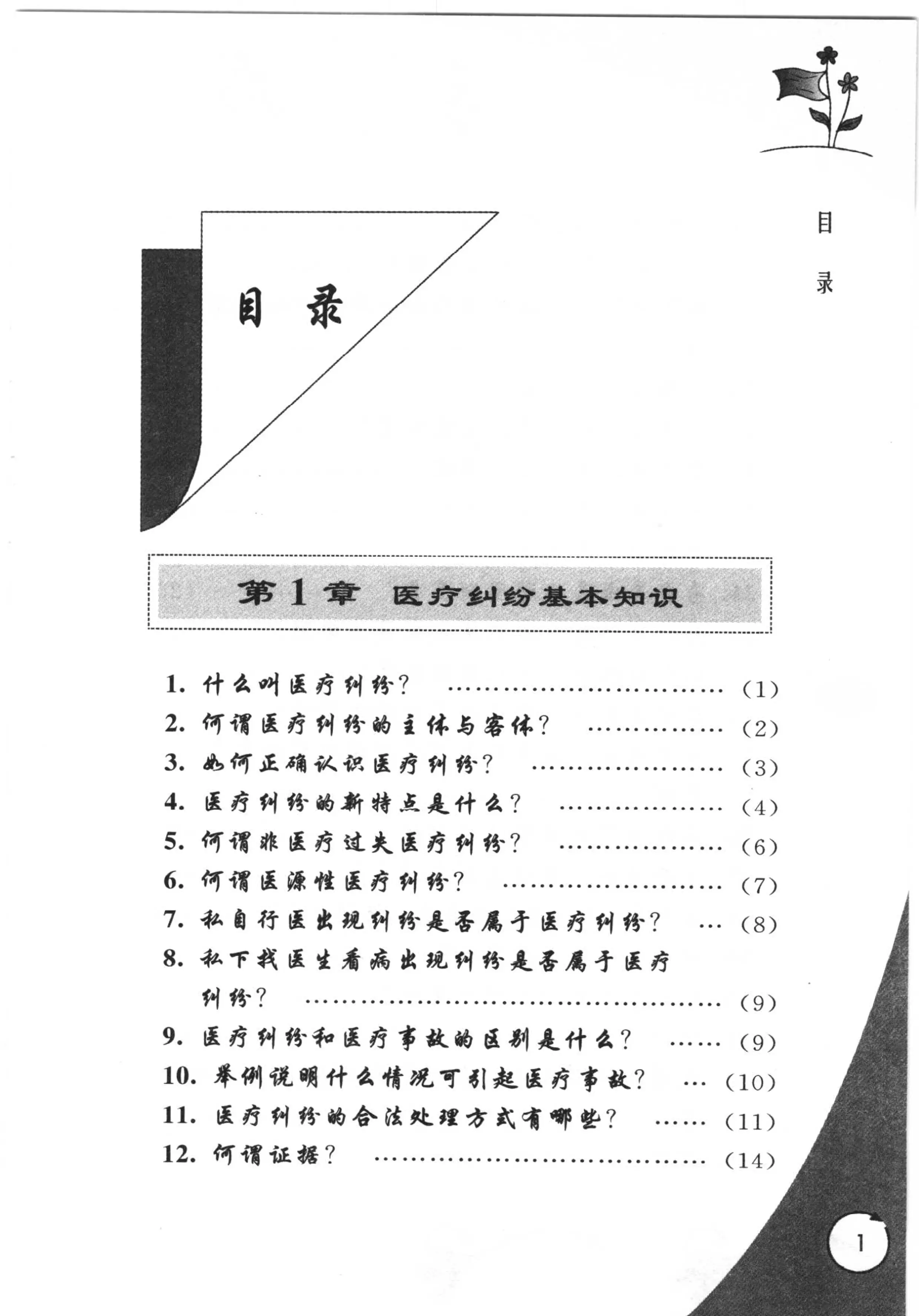 医疗纠纷125问.pdf_第1页