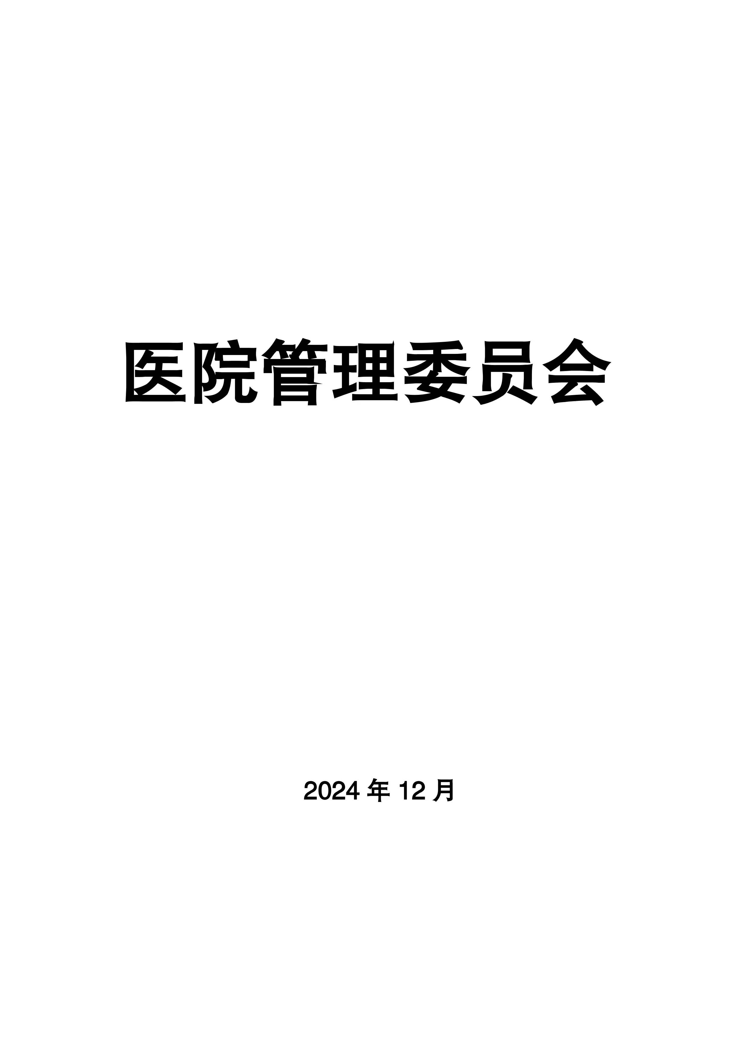 医院管理委员会制度汇编20241205_第1页