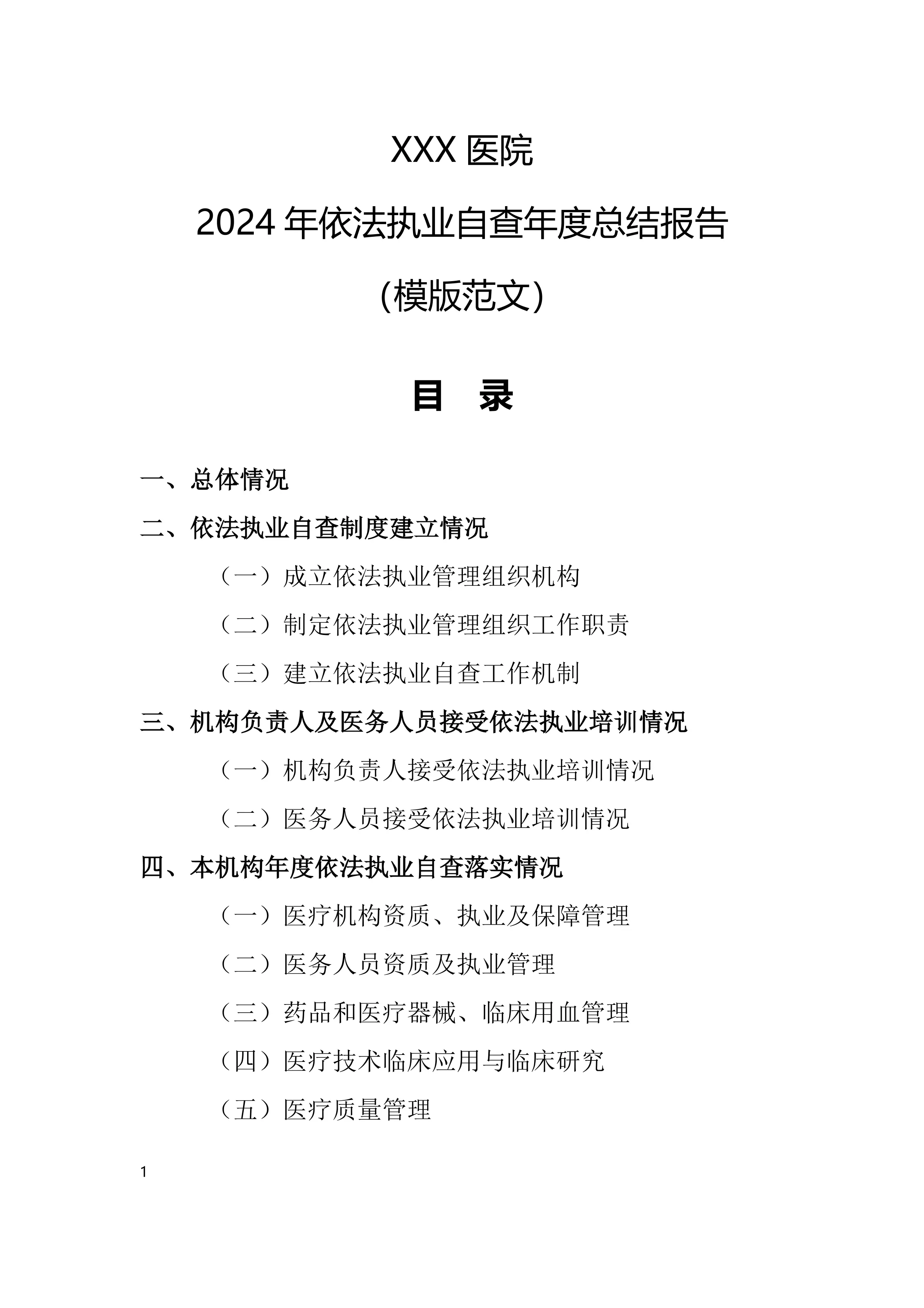 2024年医院依法执业自查年度总结报告_第1页