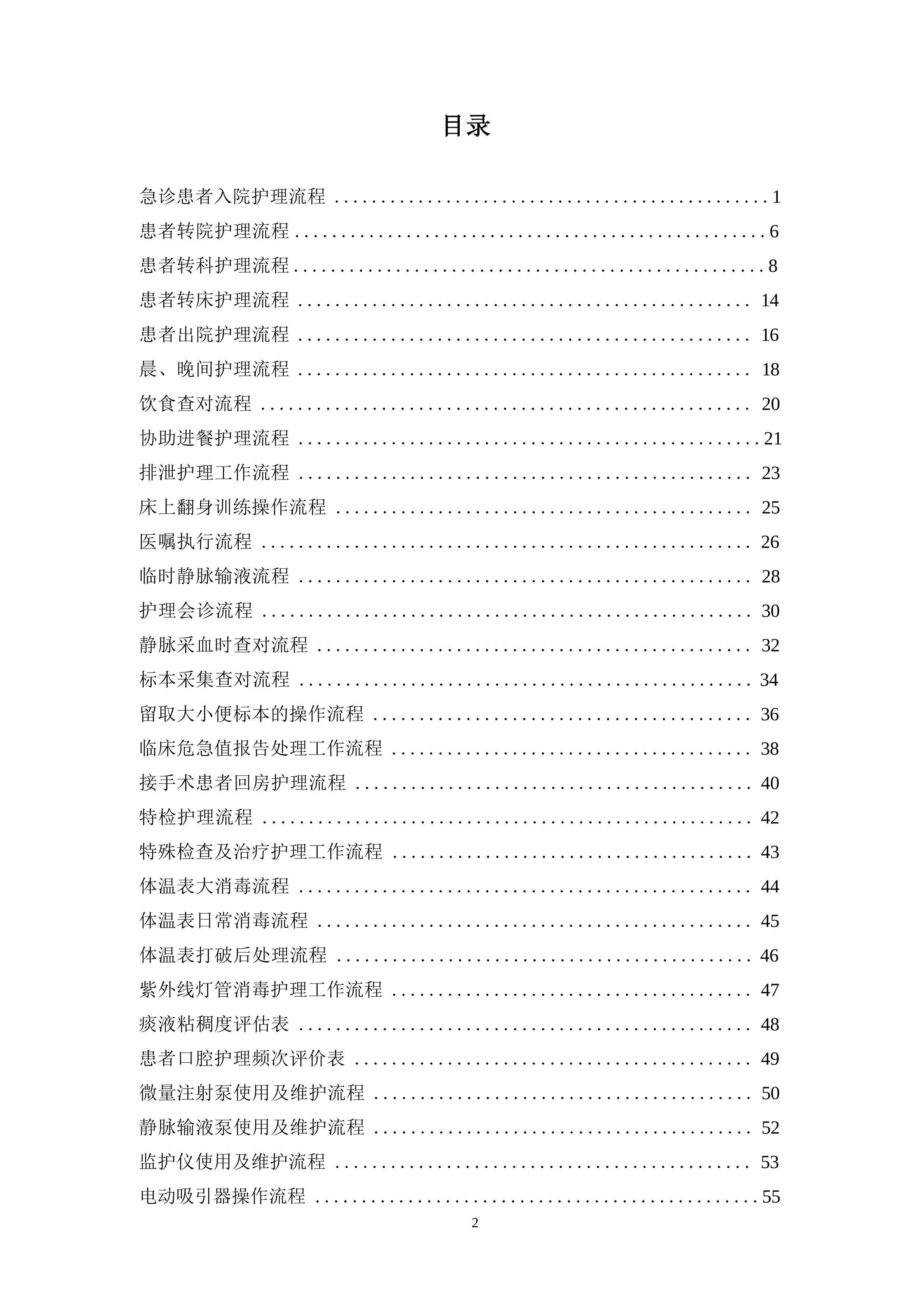 急诊患者入院、转院、静脉采血等三甲医院护理工作流程_第2页