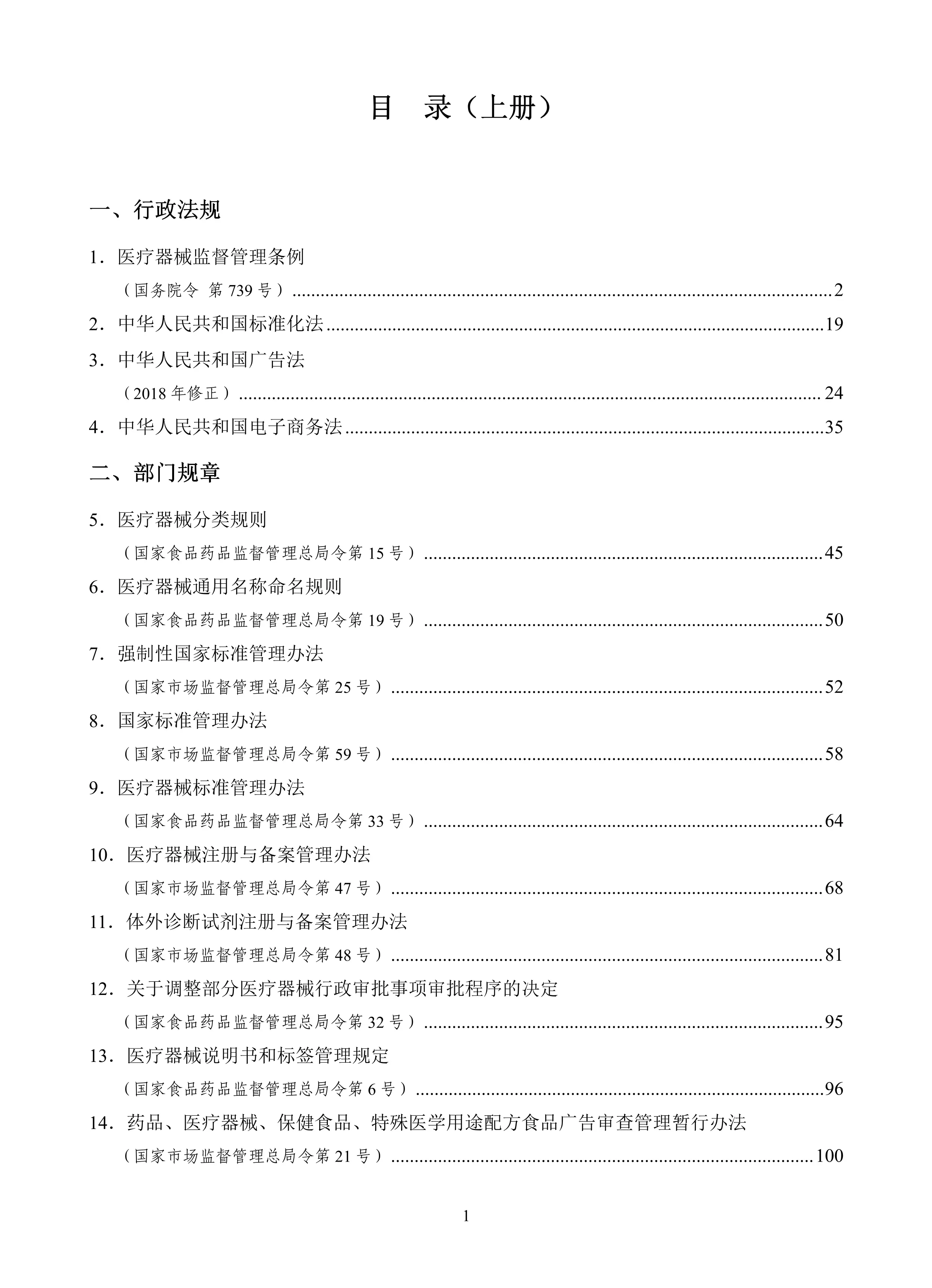 医疗器械法规文件汇编 （2020-2023 年版） 上 册_第2页