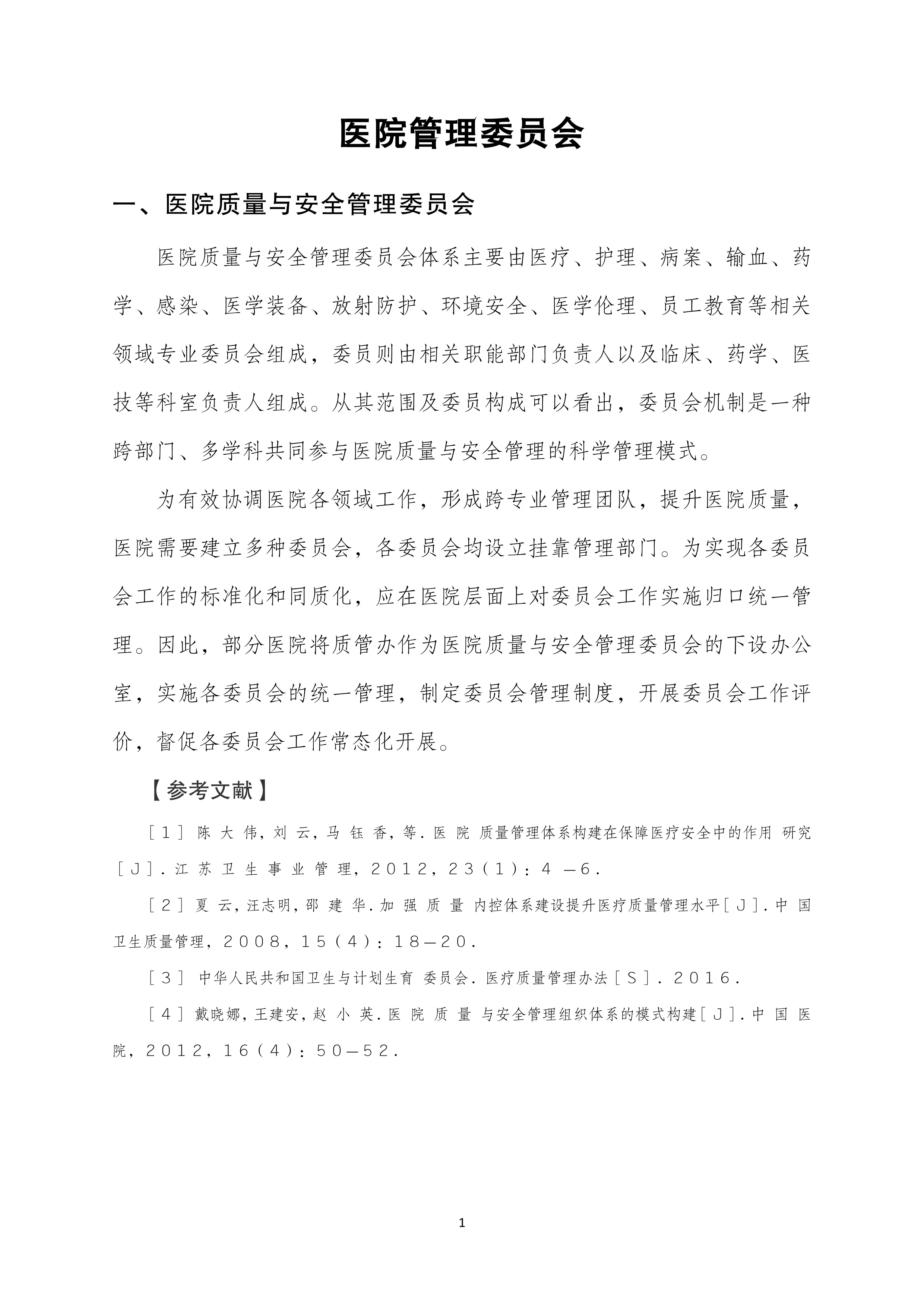 医院管理委员会制度汇编20241205_第3页