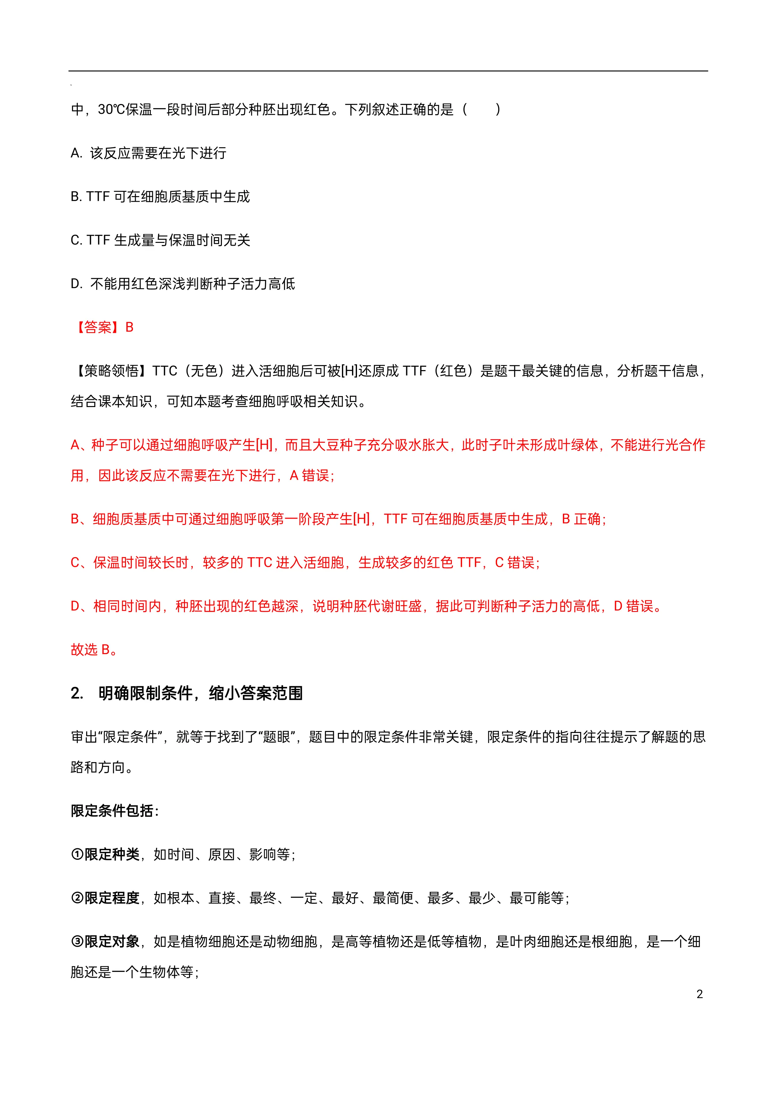 高考生物选择题答题方法与策略_第3页