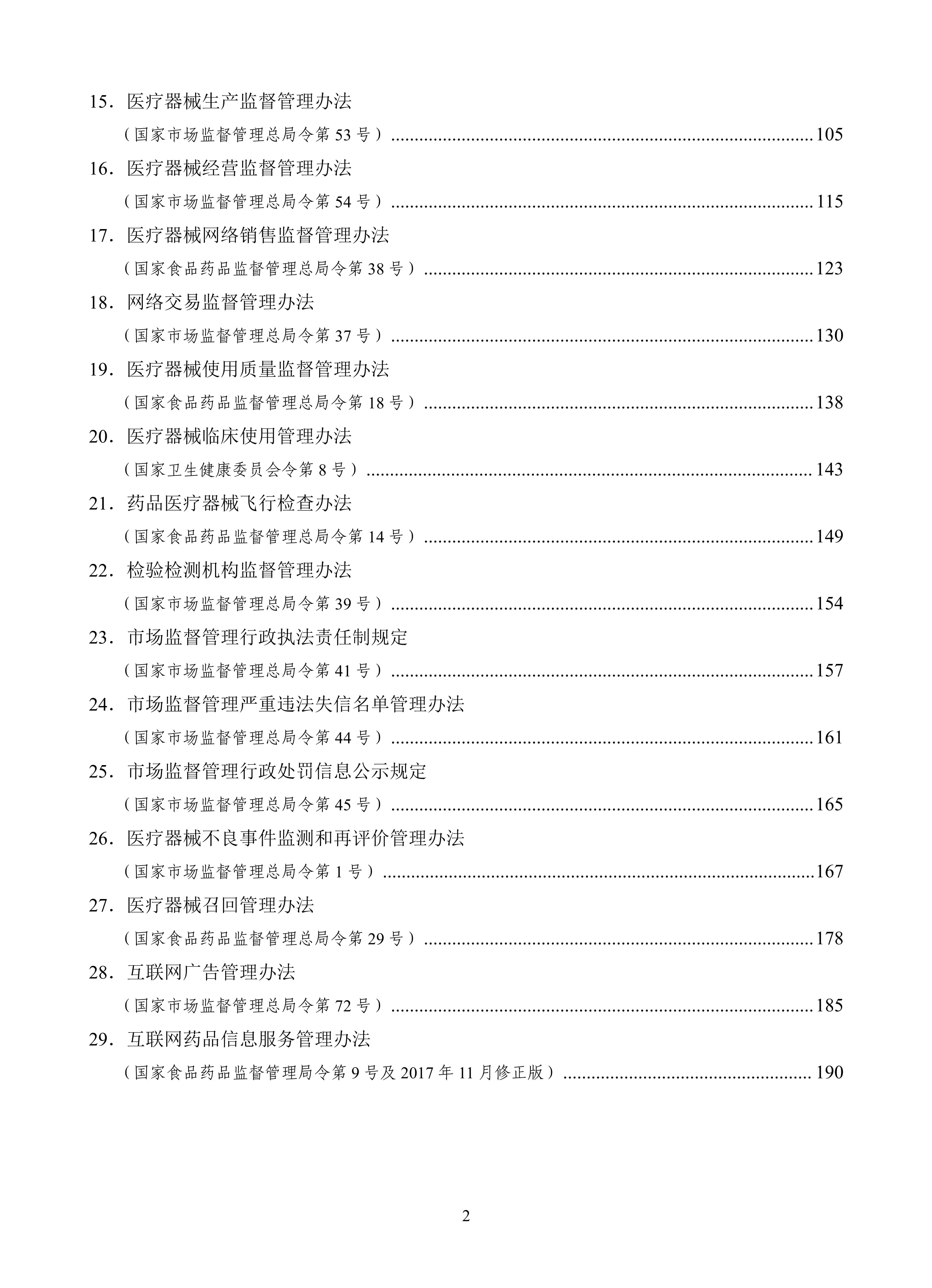 医疗器械法规文件汇编 （2020-2023 年版） 上 册_第3页