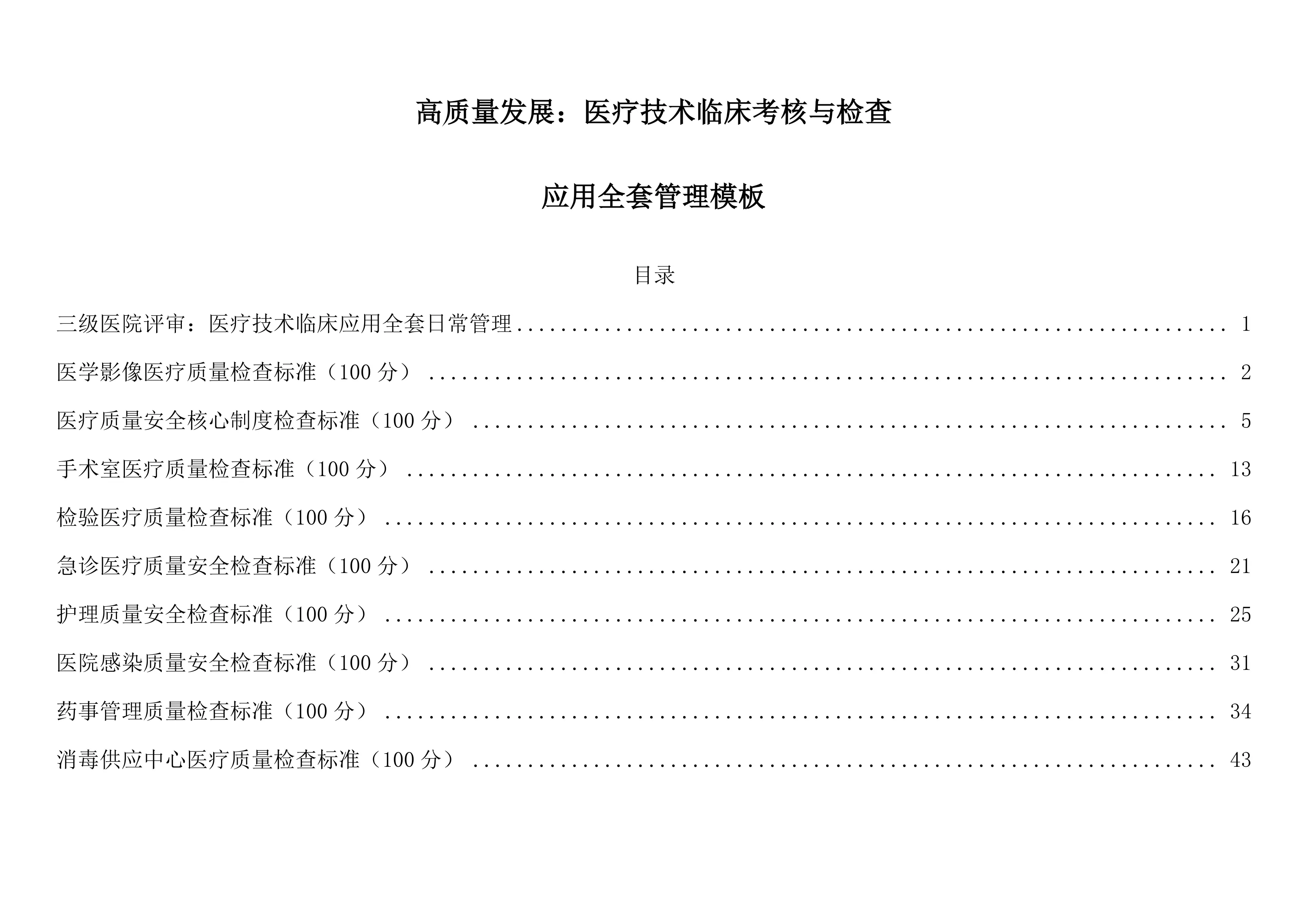 高质量发展：医疗技术临床应用考核与检查全套管理工作模板（2024版）_第1页