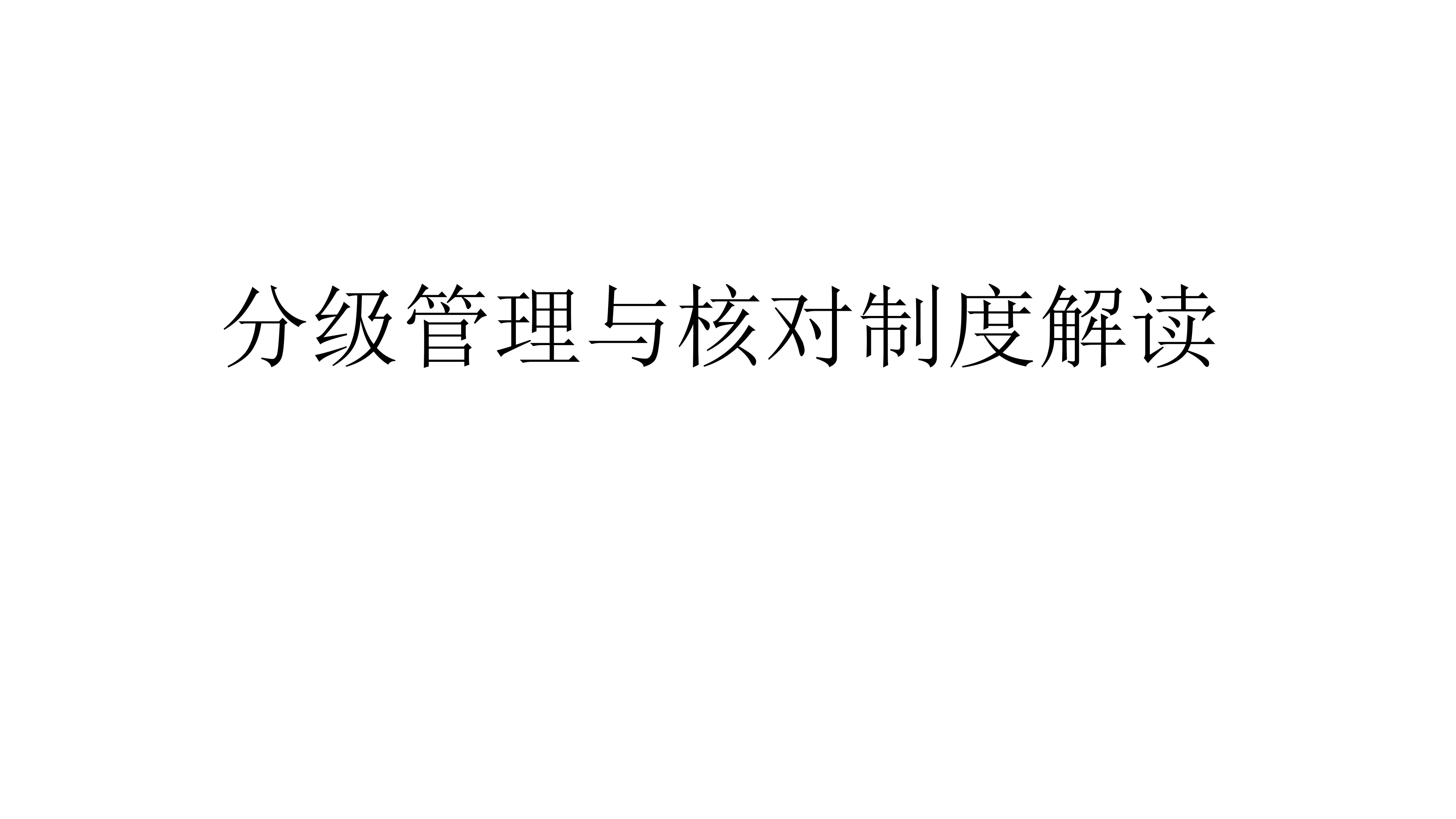 护理分级管理与核对制度解读.pdf_第1页