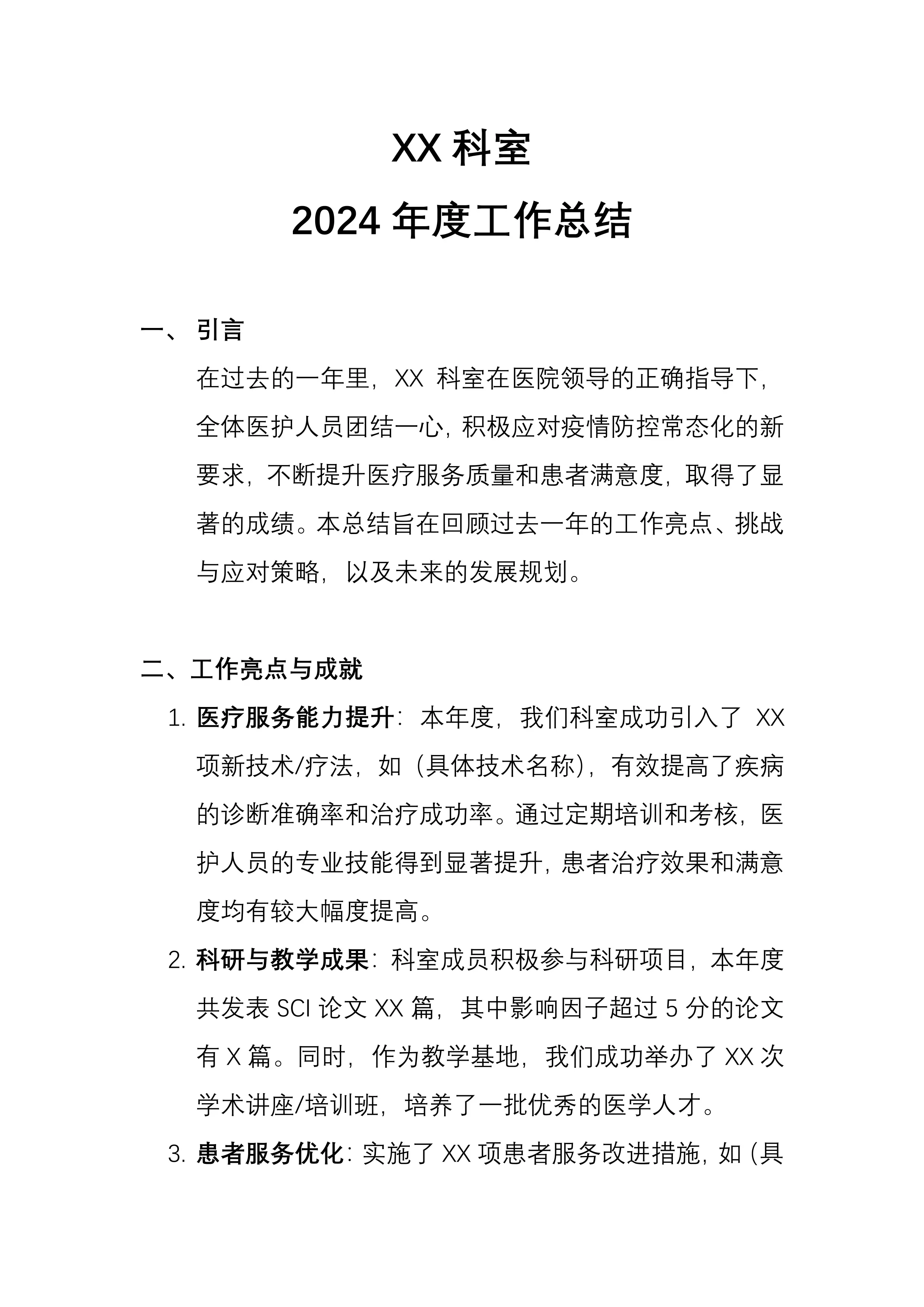 2024年XX科室年终总结（模板）_第1页