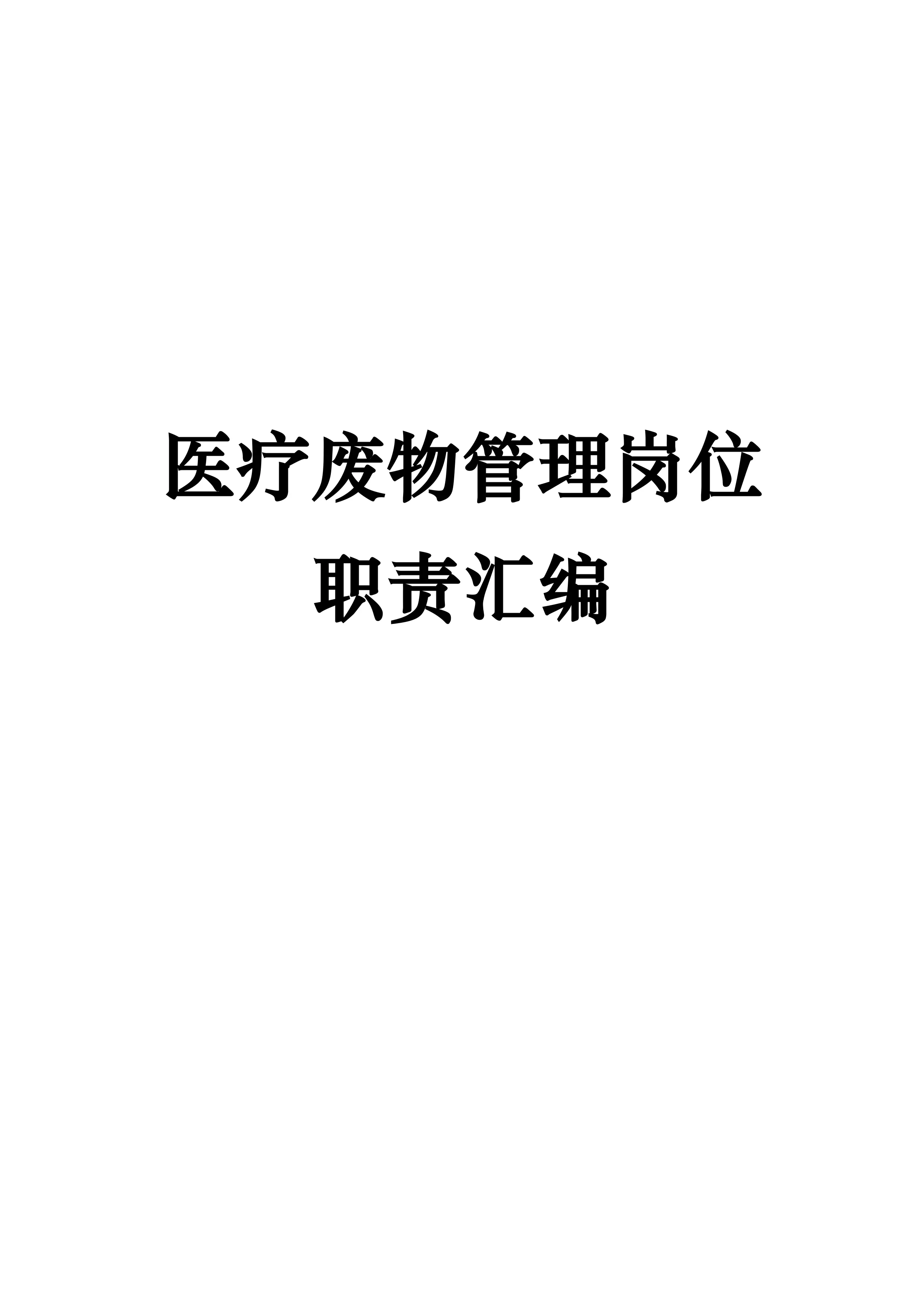 最新医疗废物管理岗位职责大全_第1页