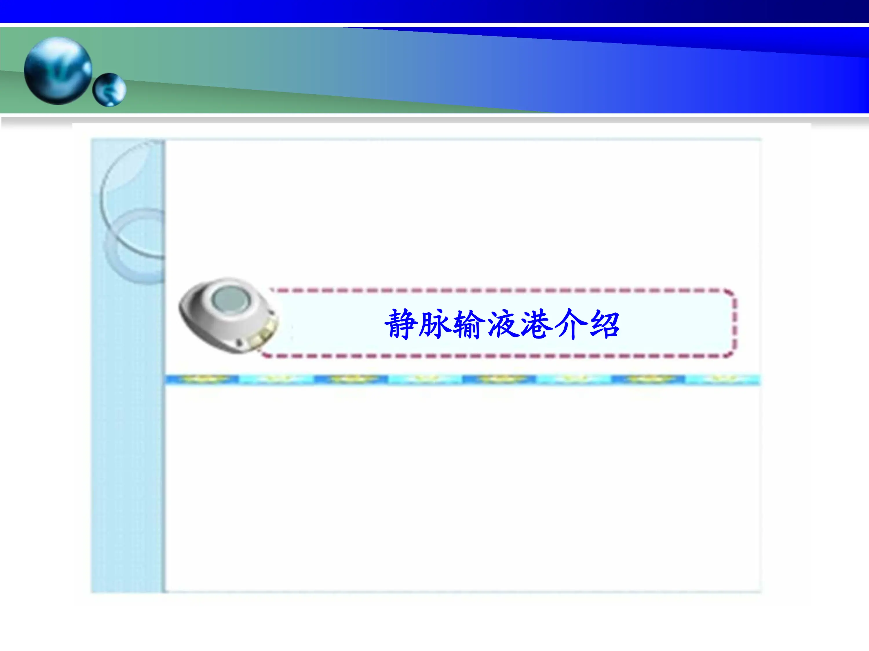 静脉输液港使用与维护.pdf_第3页