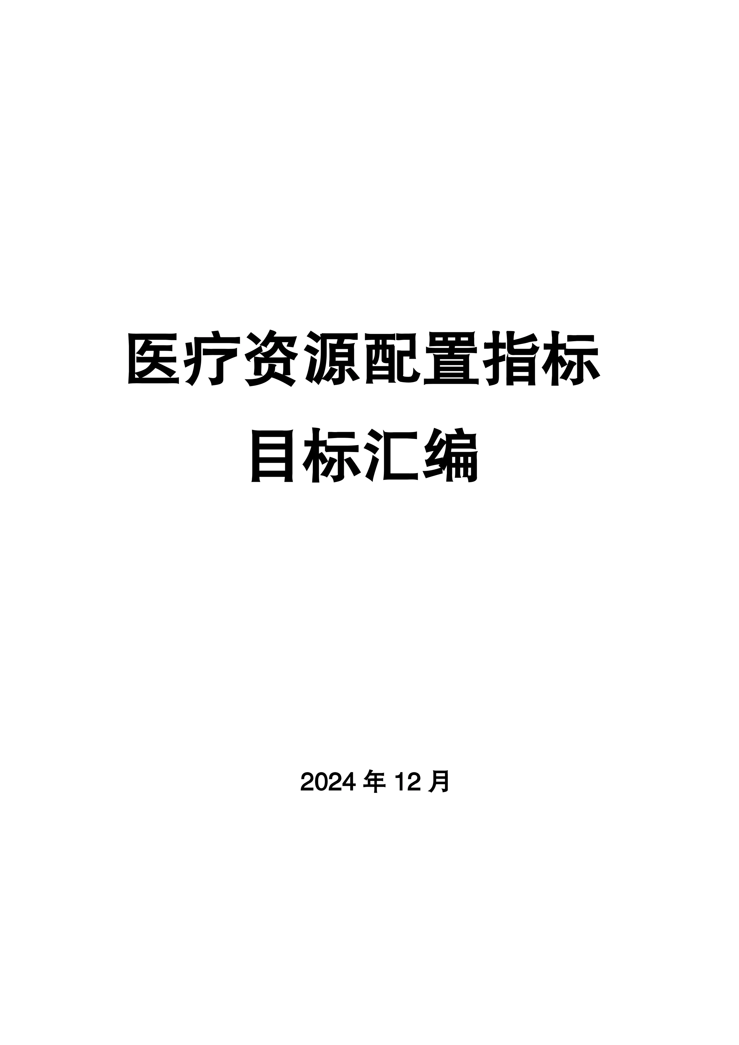医疗资源配置指标目标值汇总与汇编_第1页