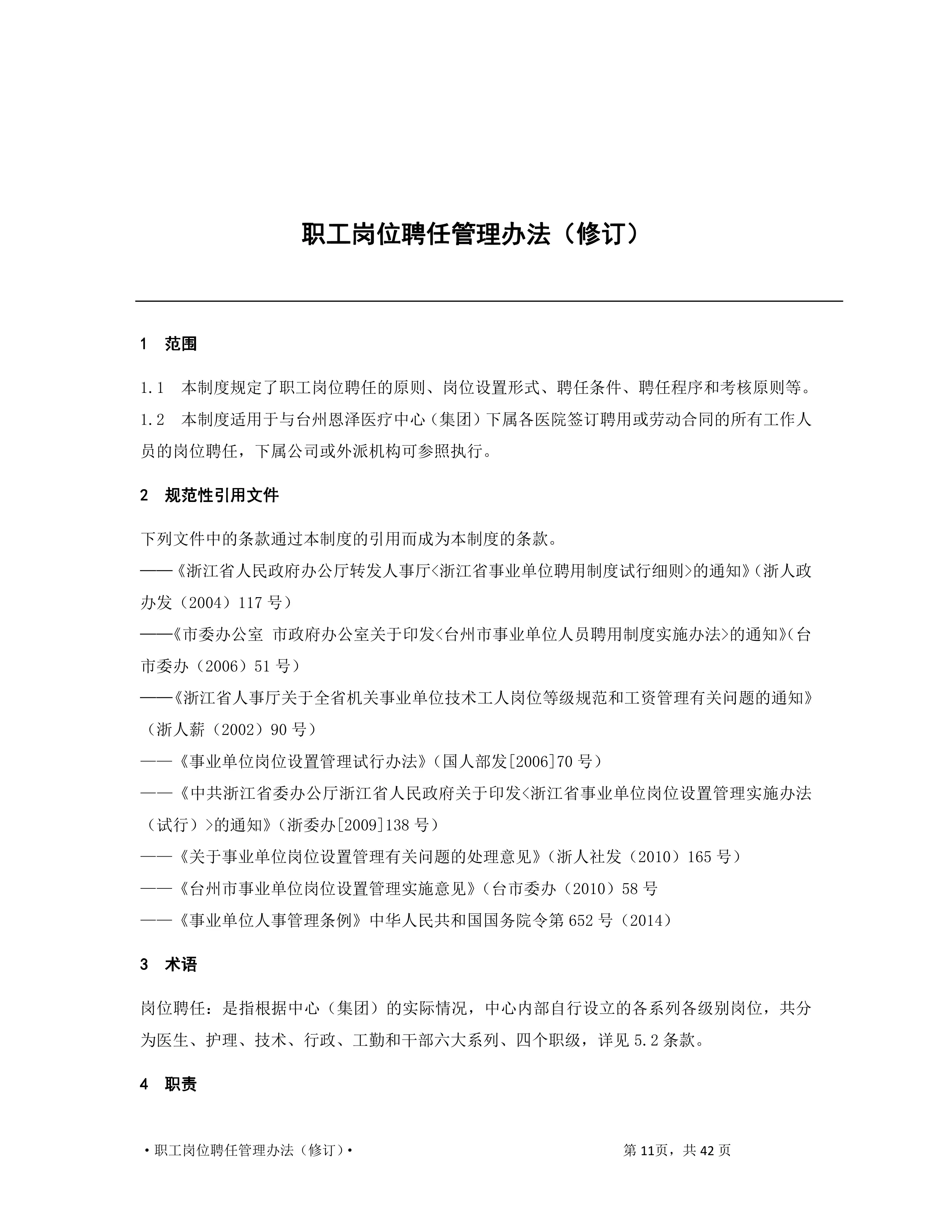 职工岗位聘任管理办法.pdf_第1页