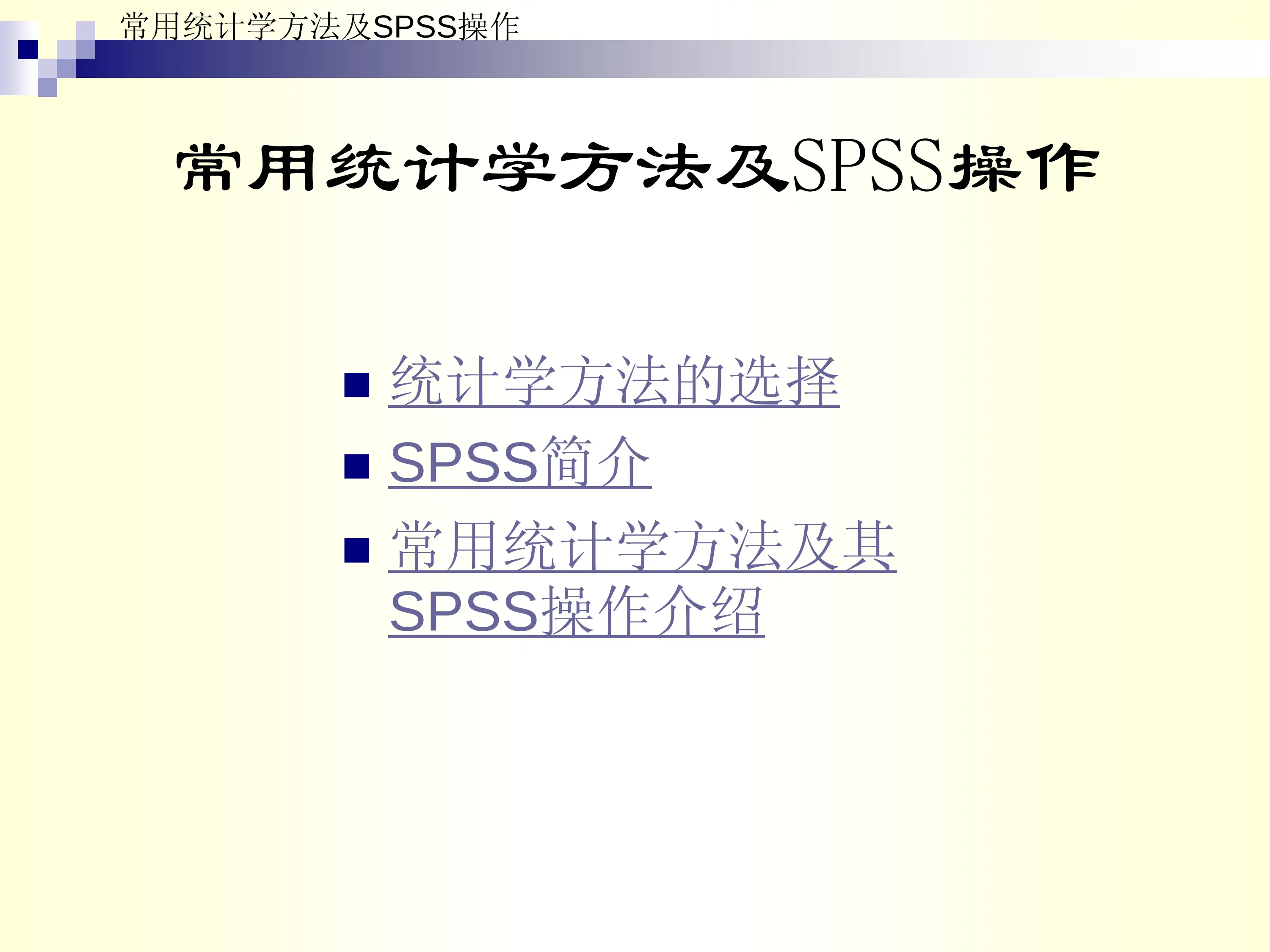 常用统计学方法及SPSS操作.pdf_第2页