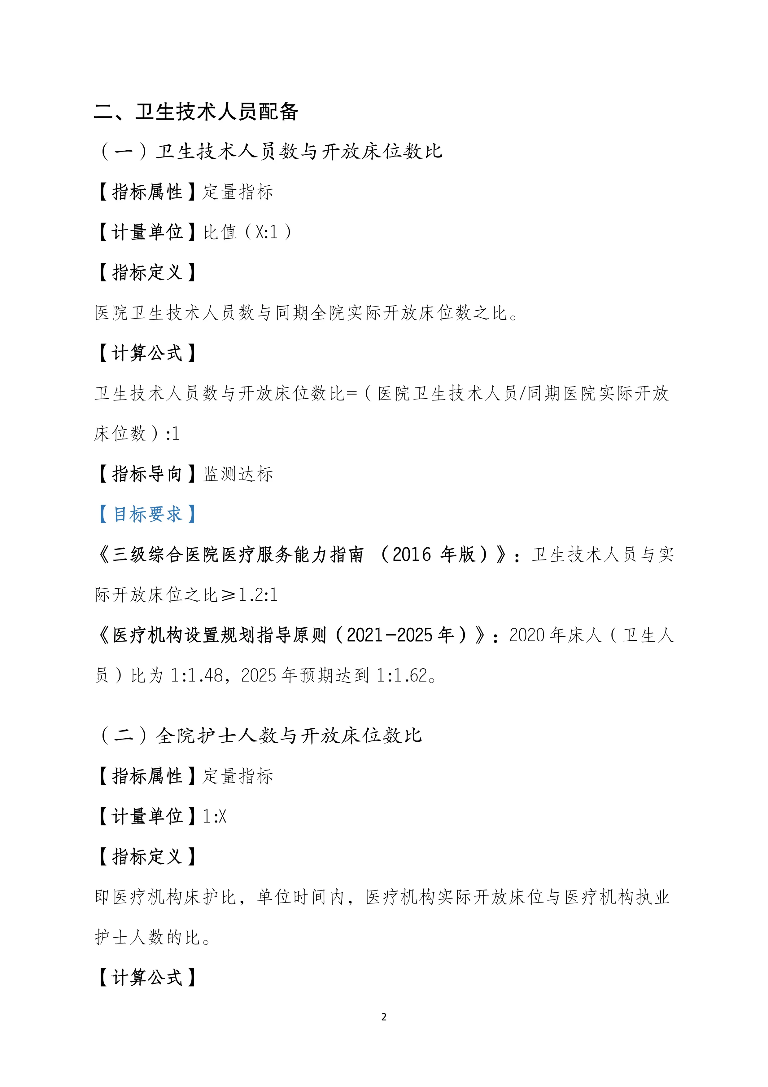 医疗资源配置指标目标值汇总与汇编_第3页