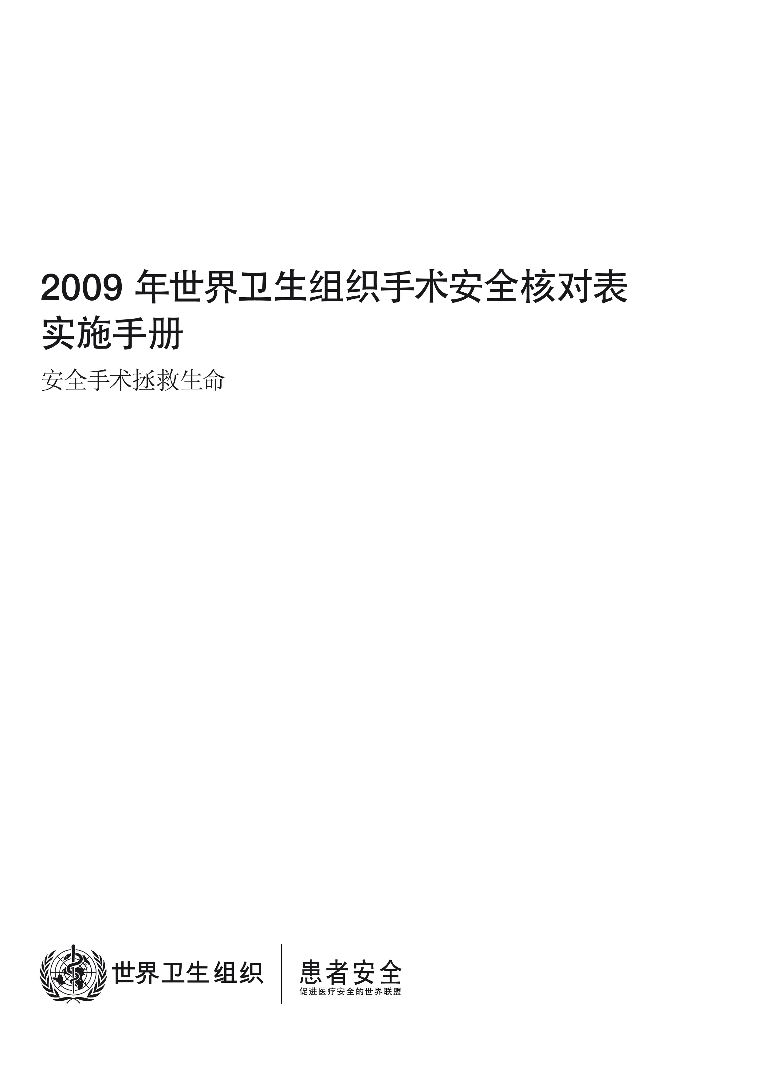 2009年世界卫生组织手术安全核对表_第3页