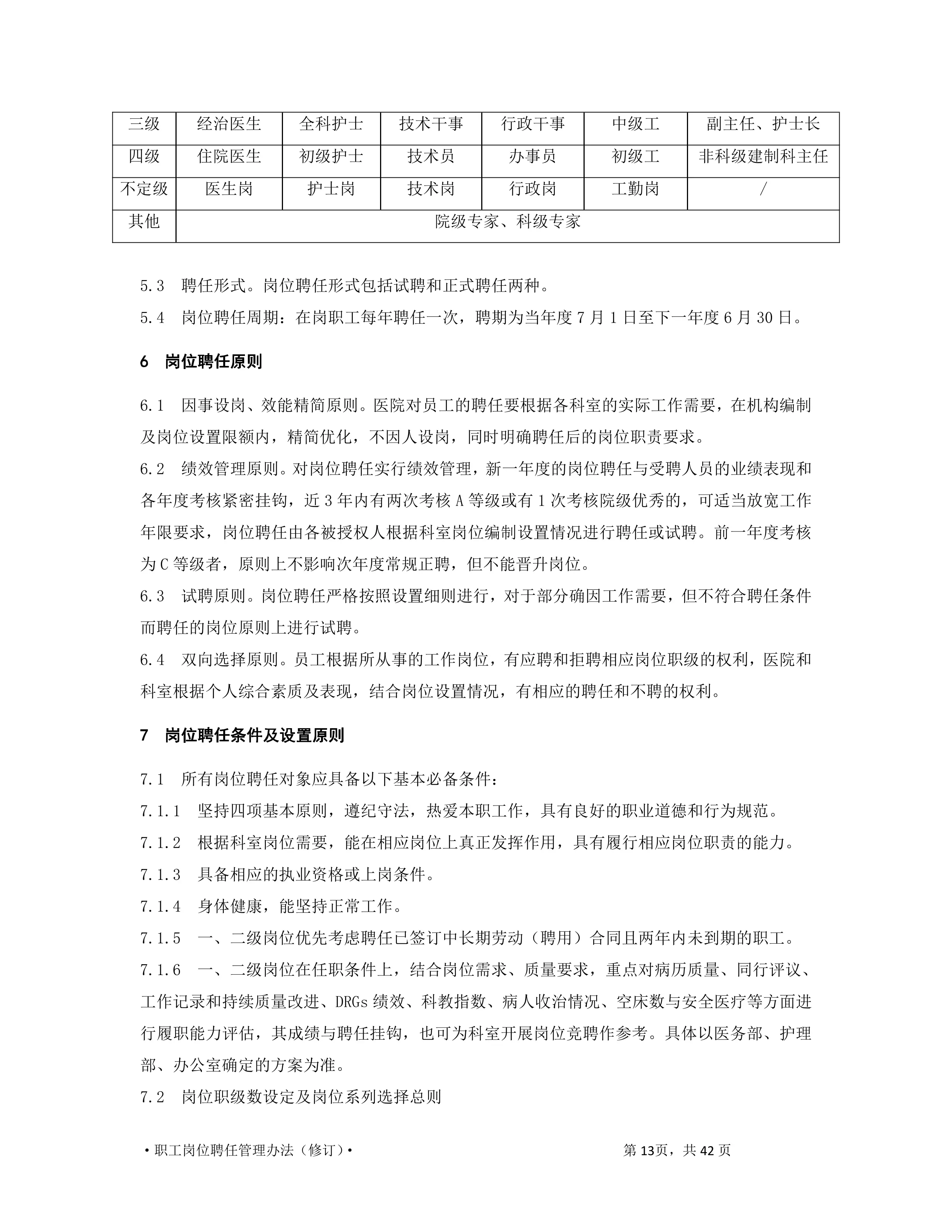 职工岗位聘任管理办法.pdf_第3页