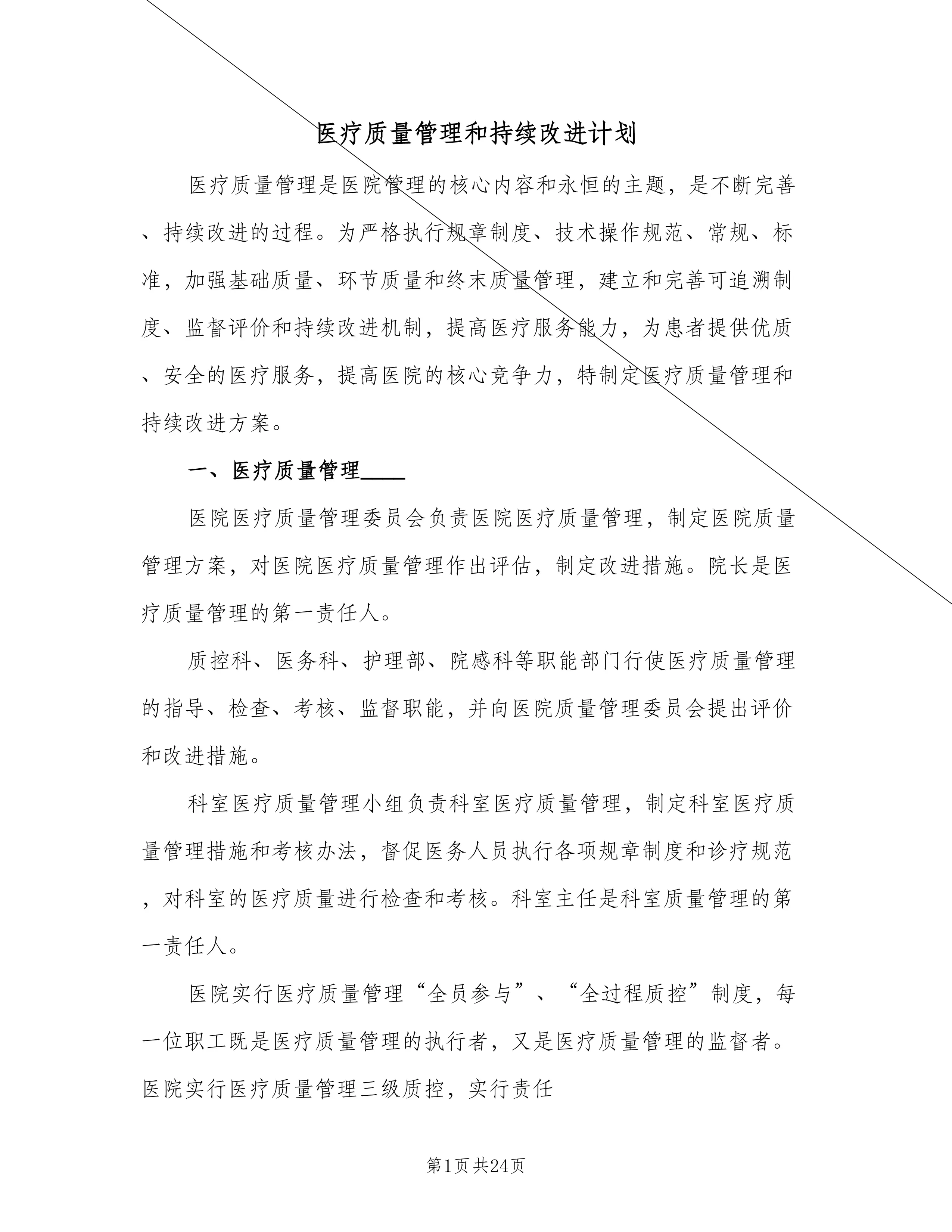 医疗质量管理和持续改进计划(8篇).doc_第1页