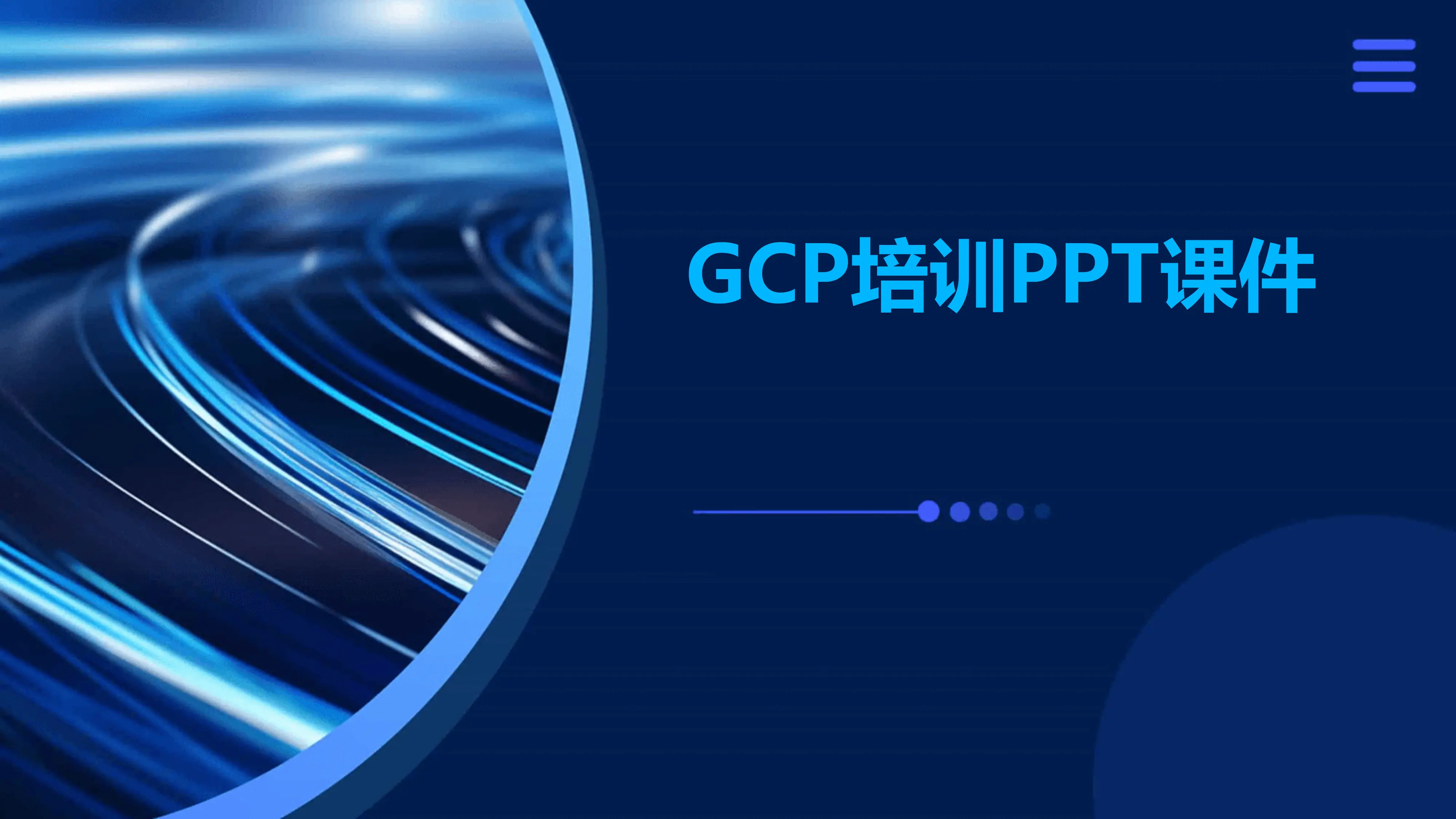 GCP培训PPT课件_第1页