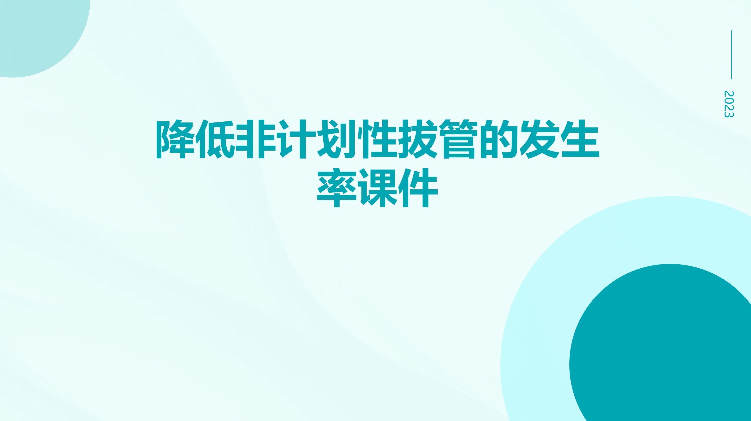 降低非计划性拔管的发生率课件_第1页