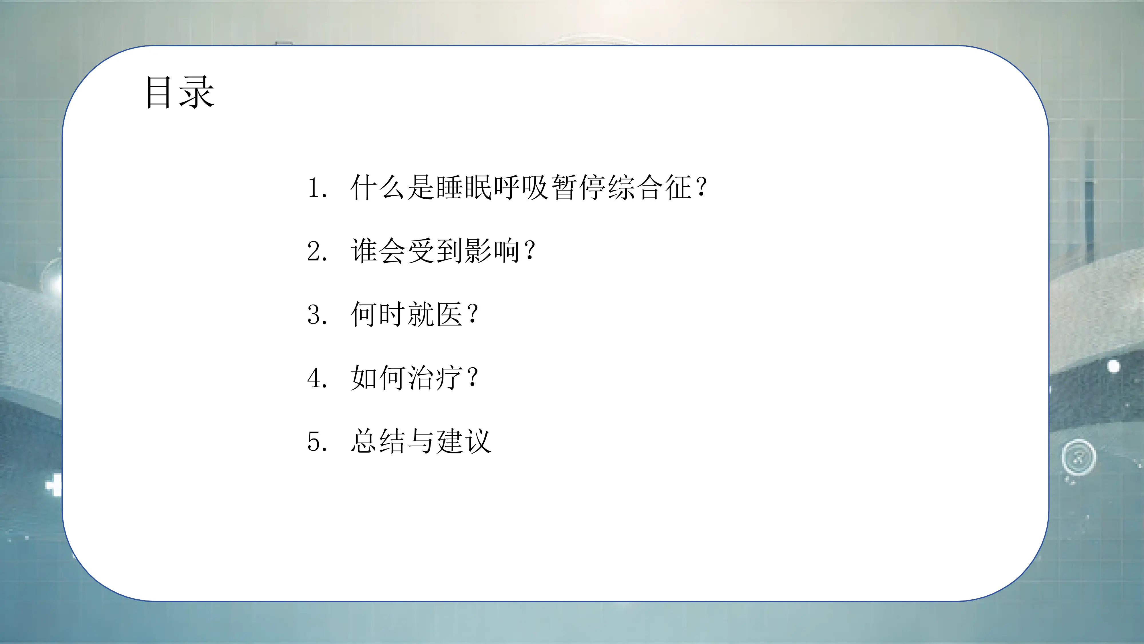 睡眠呼吸暂停综合征科普宣传PPT课件_第2页