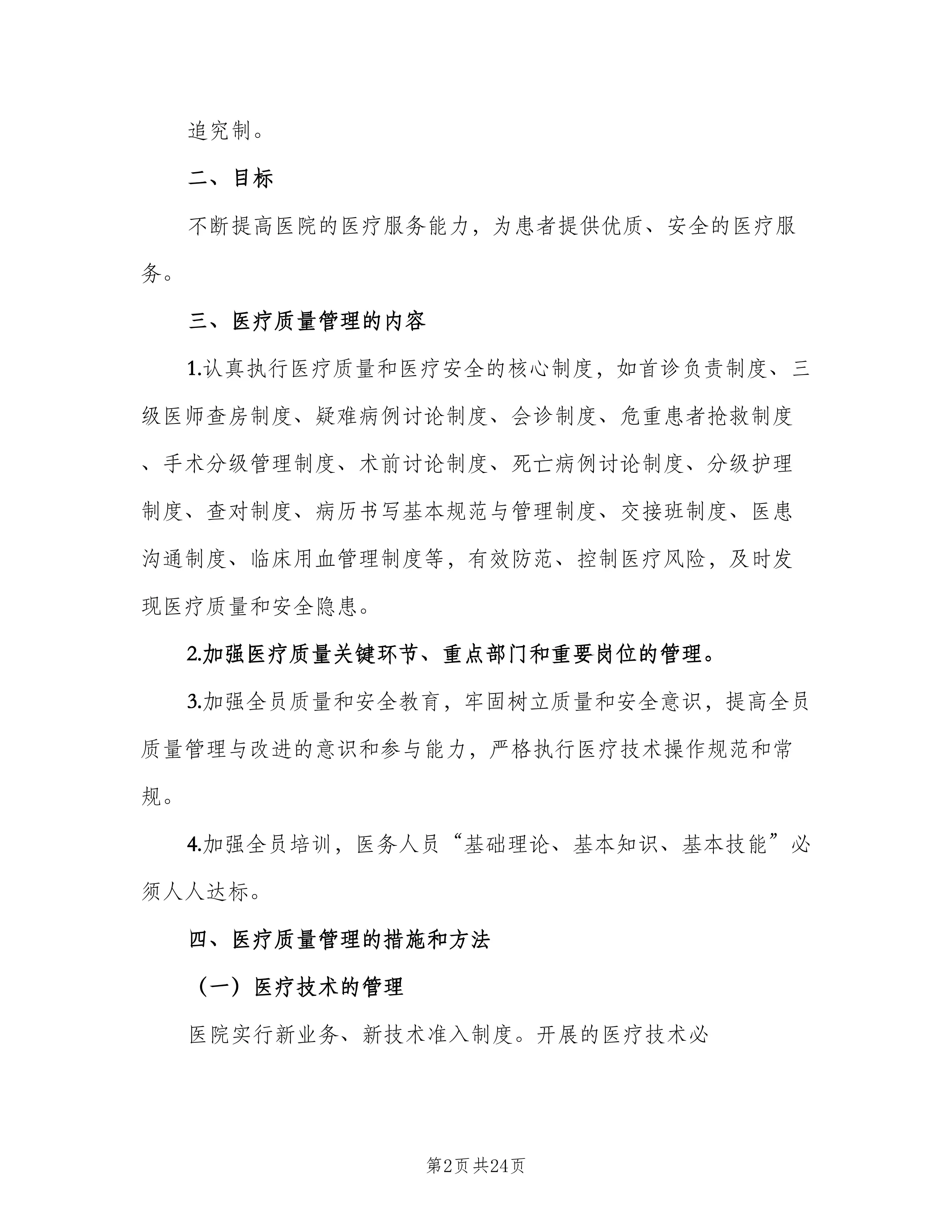 医疗质量管理和持续改进计划(8篇).doc_第2页