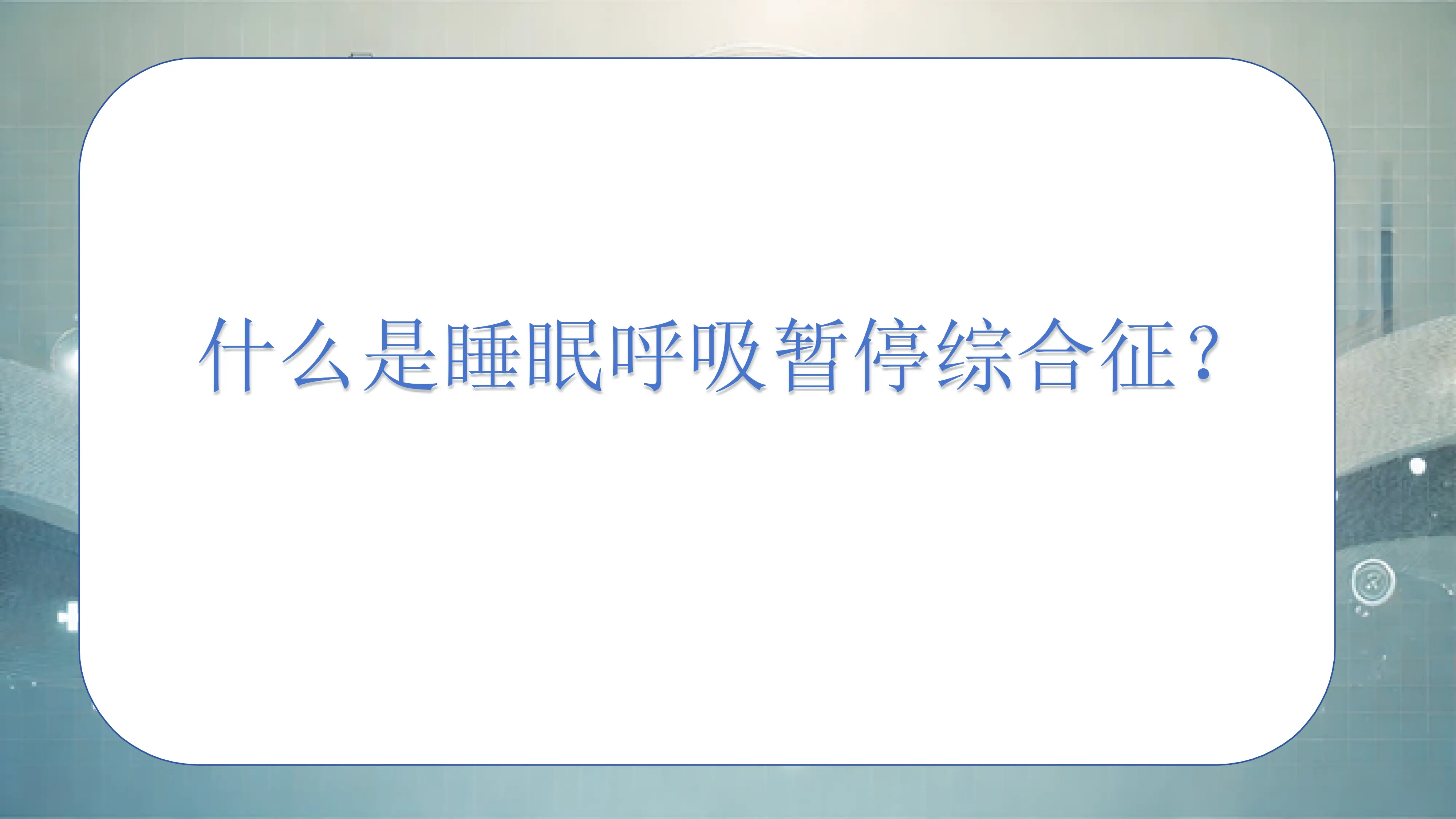 睡眠呼吸暂停综合征科普宣传PPT课件_第3页