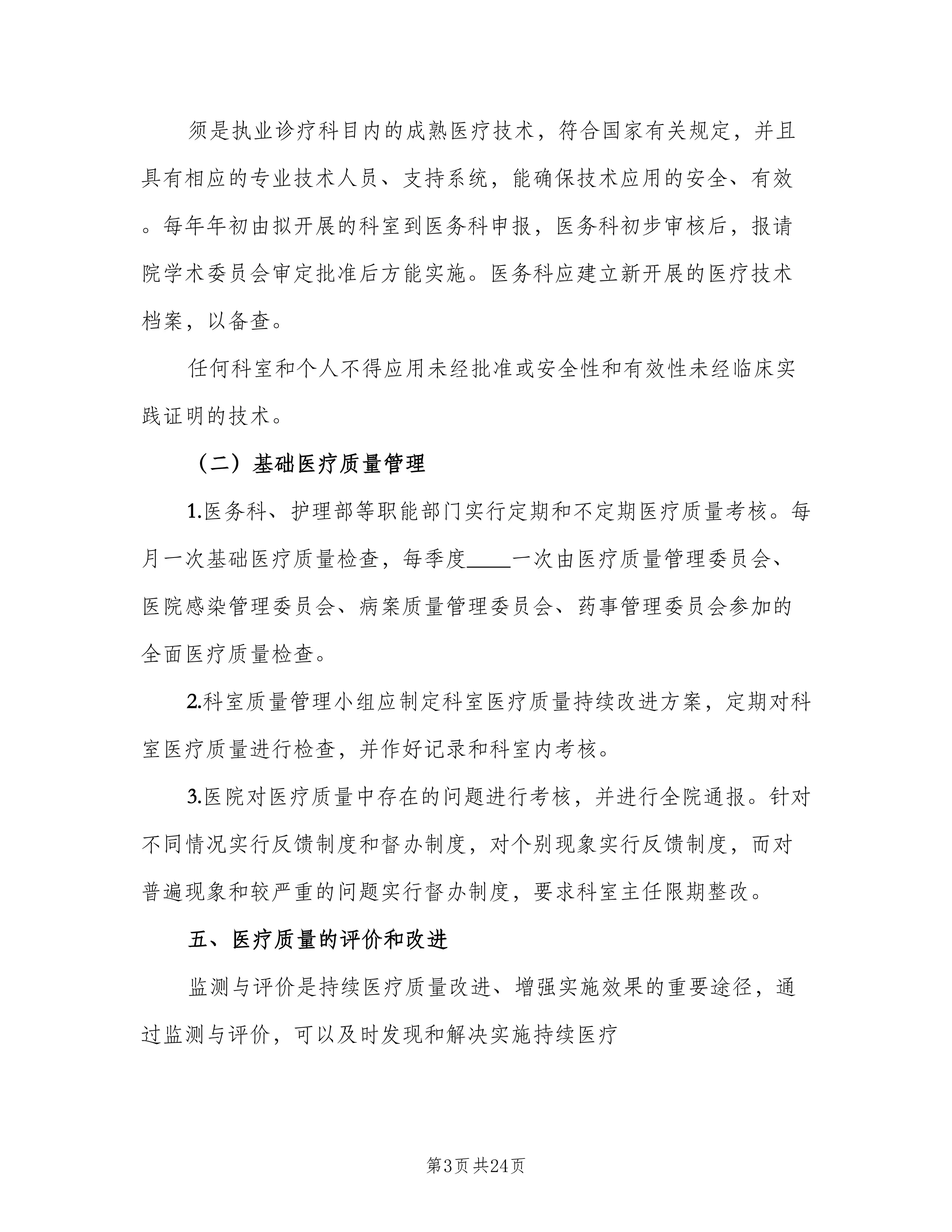 医疗质量管理和持续改进计划(8篇).doc_第3页