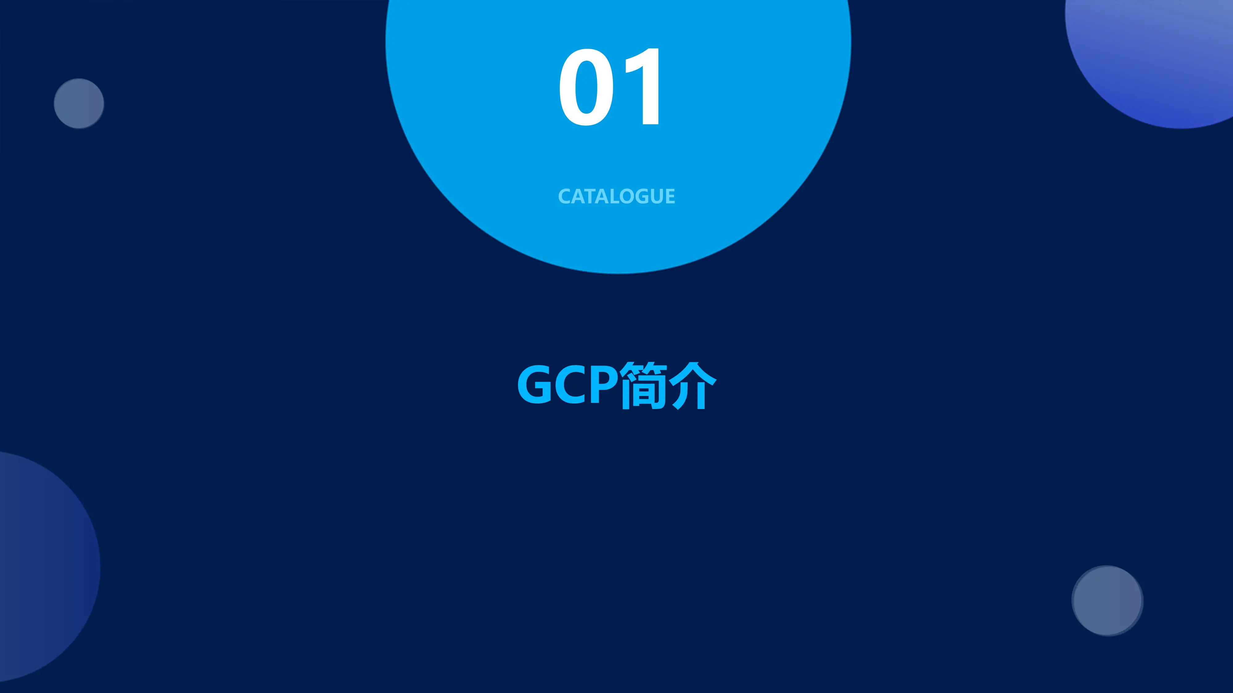 GCP培训PPT课件_第3页