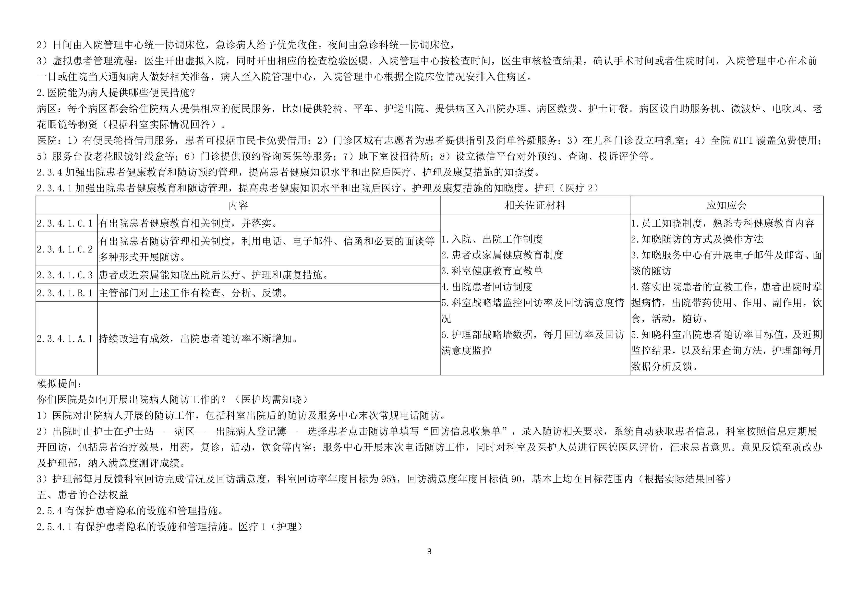 省综合医院等级评审护理部负责内容应知应会.pdf_第3页