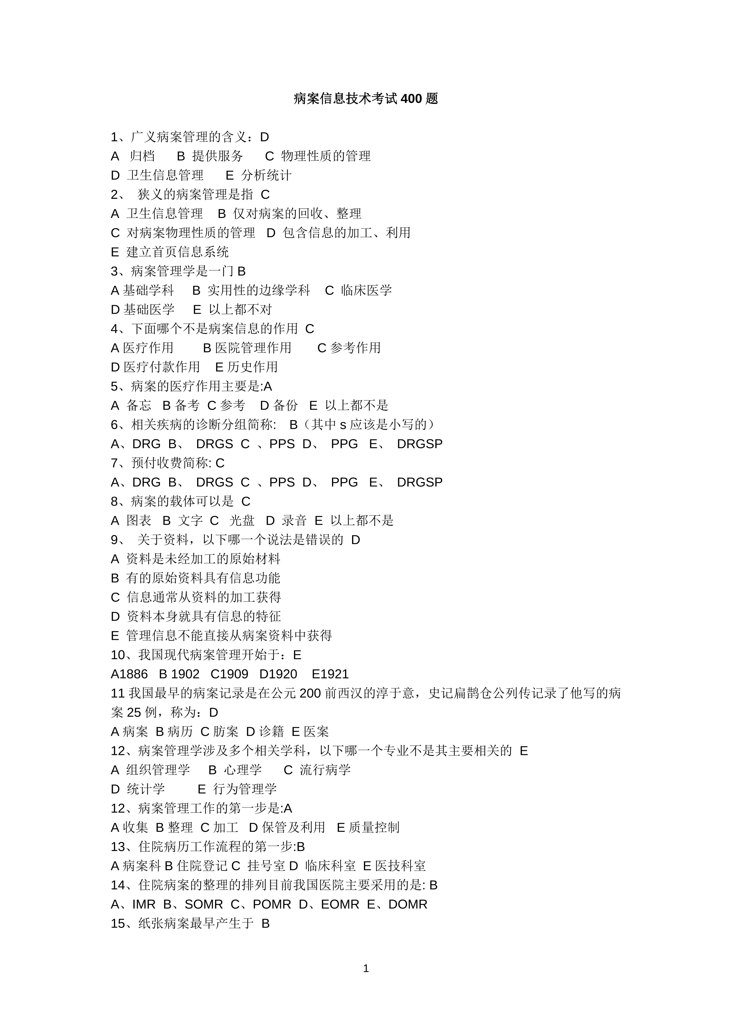 病案信息技术考试400题_第1页