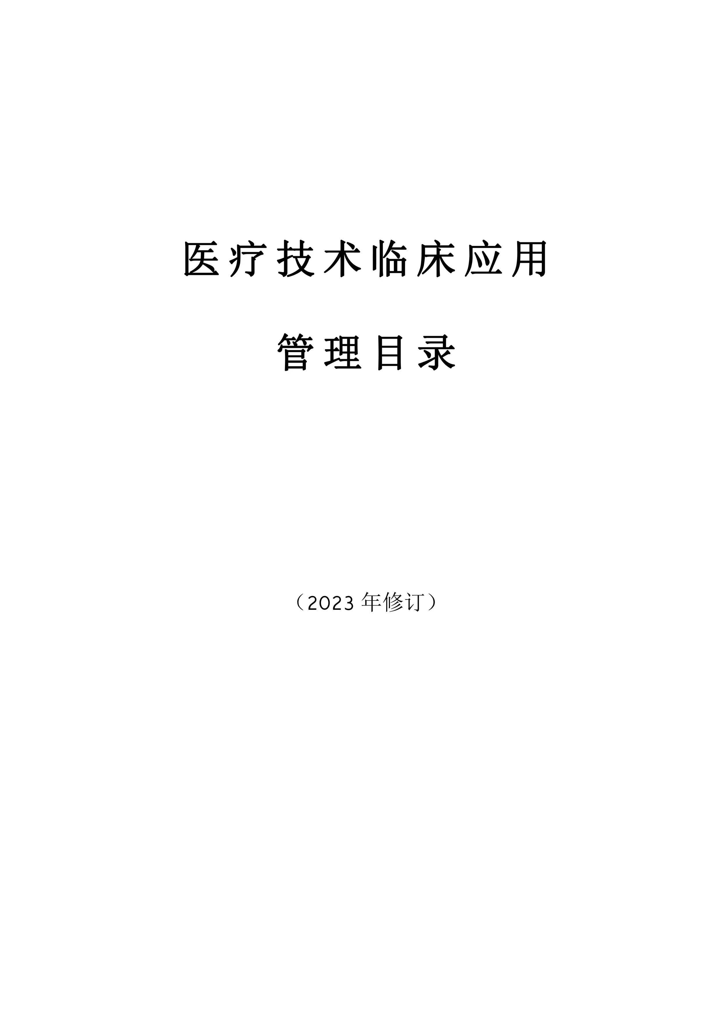 XX县中医院医疗技术临床应用管理目录.pdf_第1页