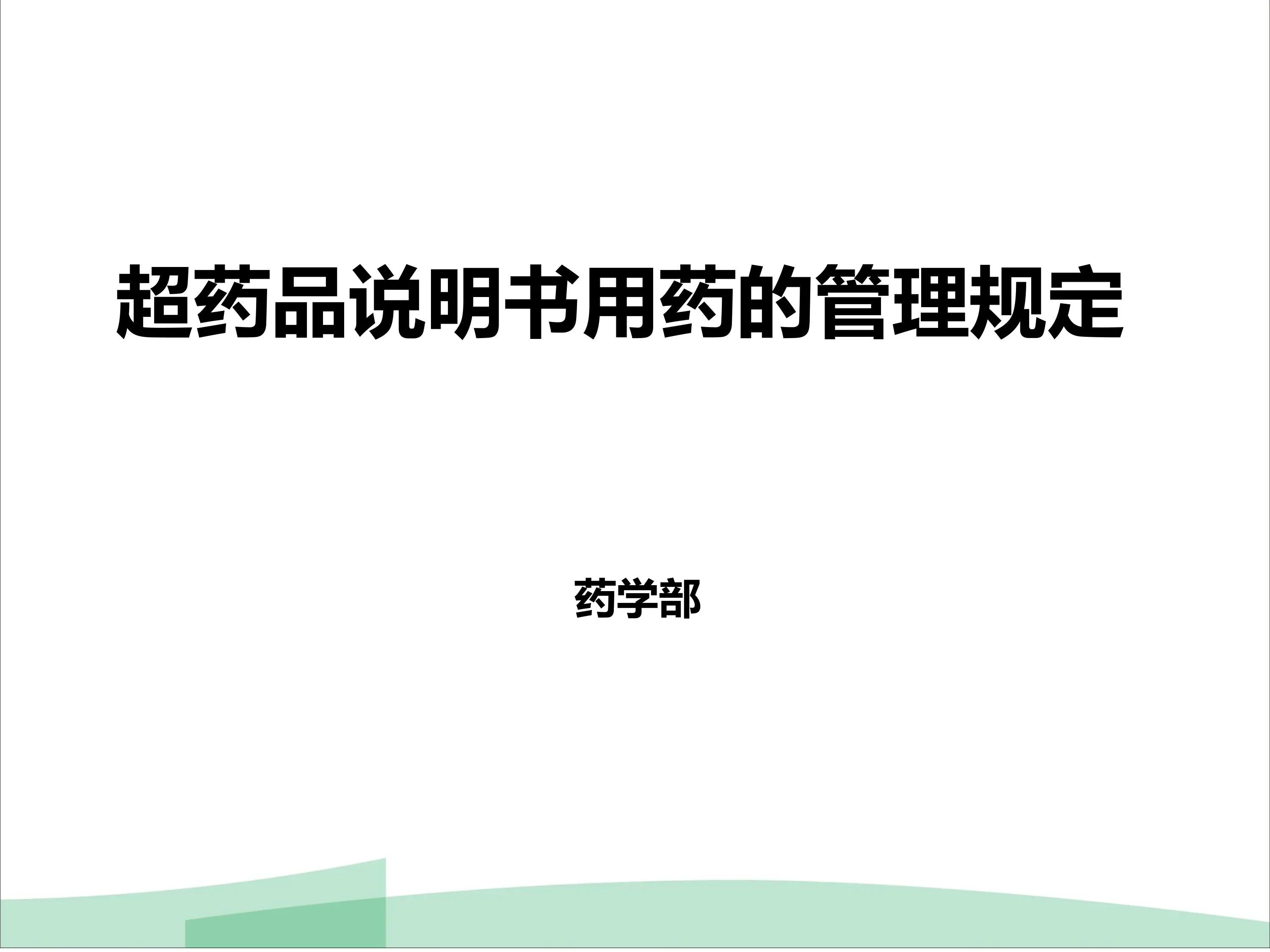 超药品说明书用药的管理规定_第1页