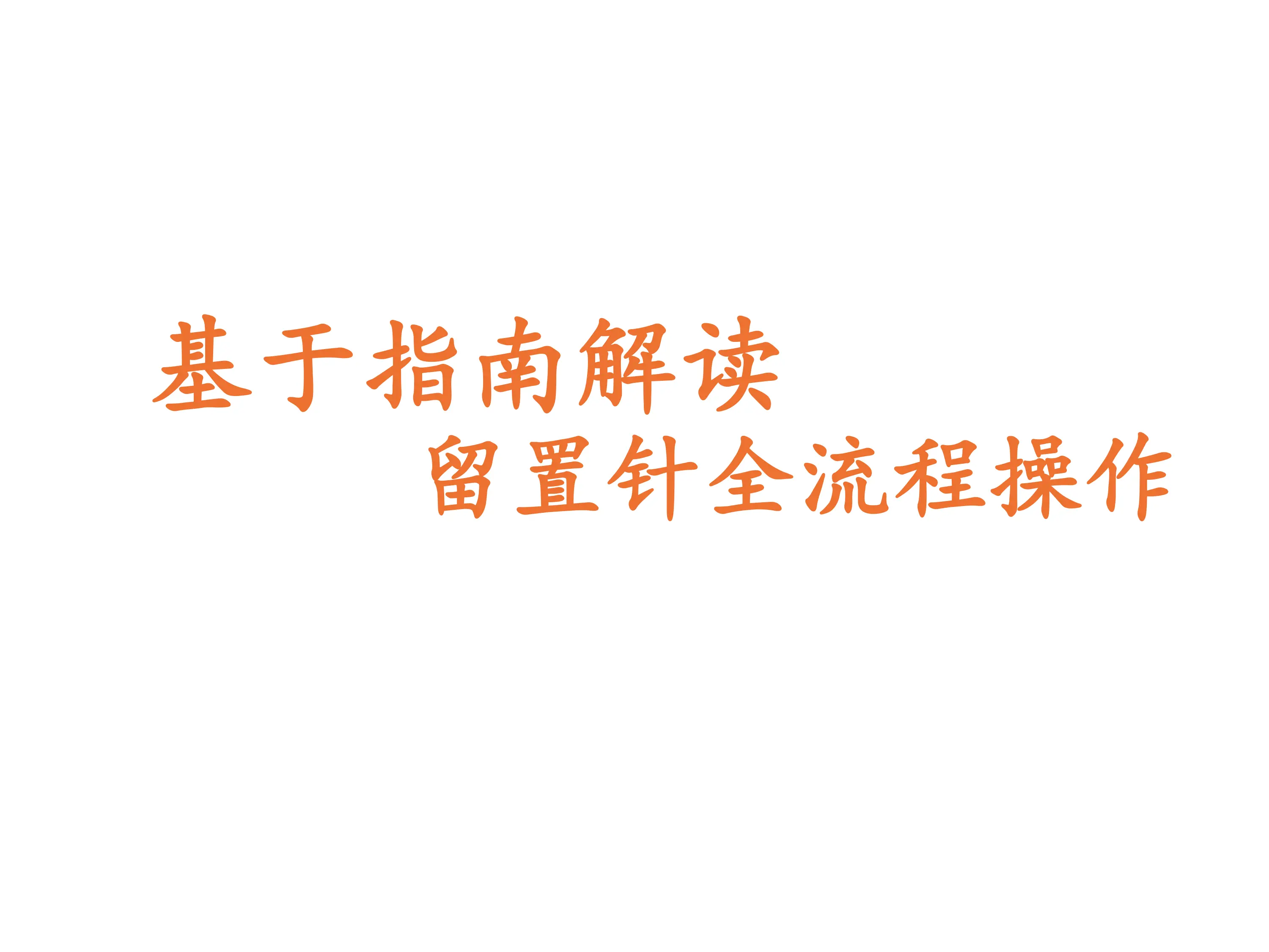 基于指南解读留置针全流程操作.pdf_第1页