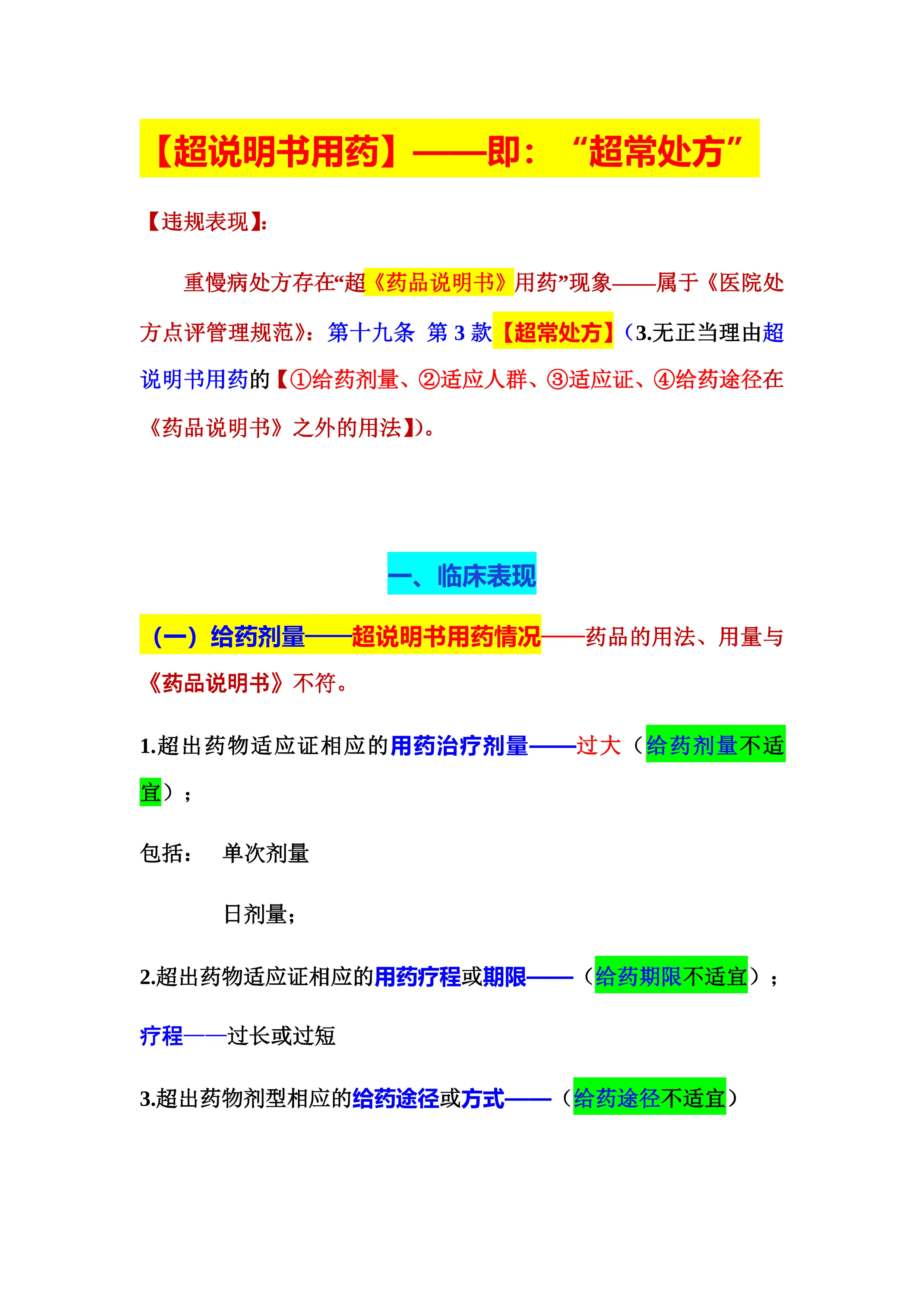 超说明书用药的医保规范与法律依据_第1页