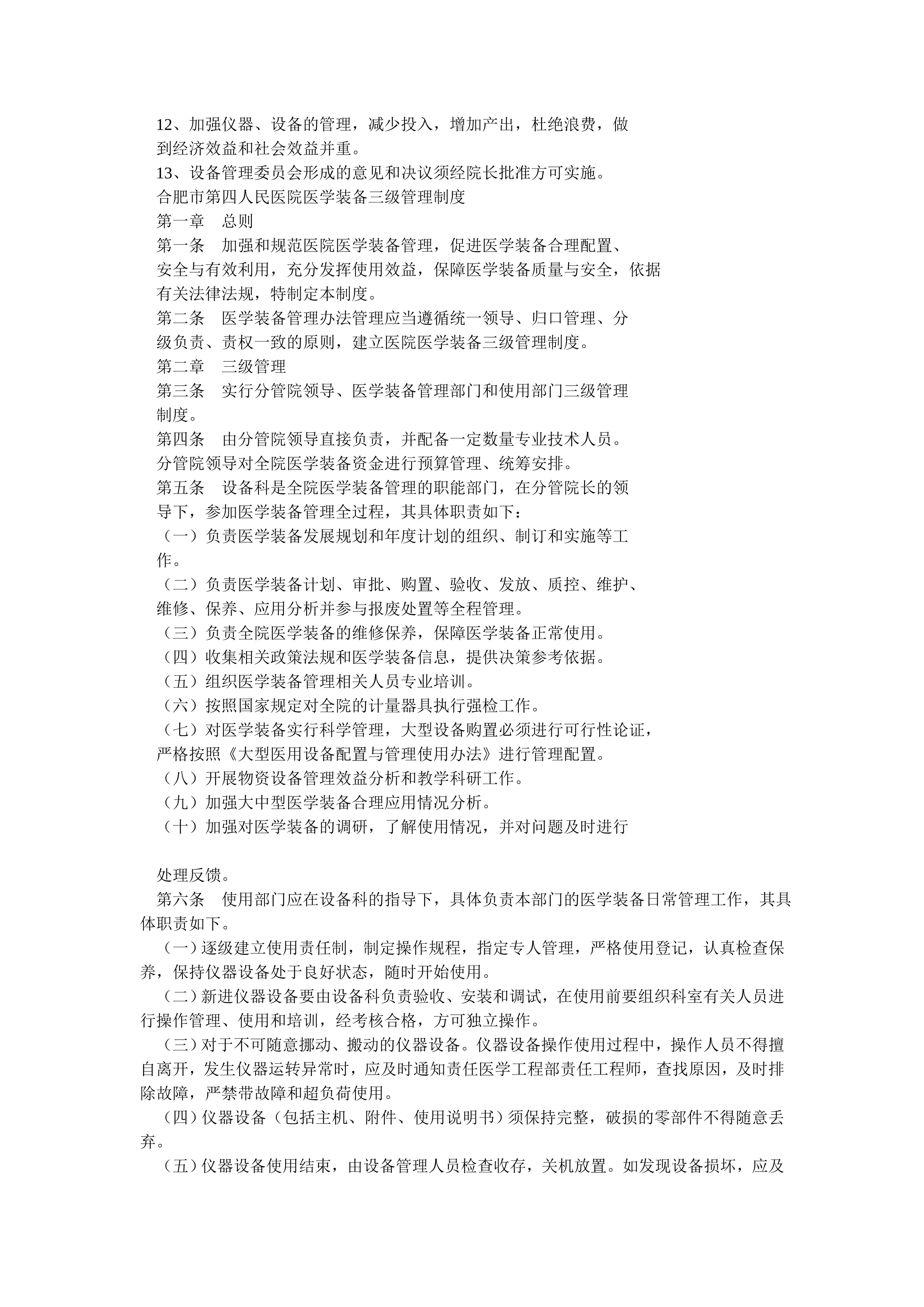 医疗设备管理委员会工作制度及职责_第2页