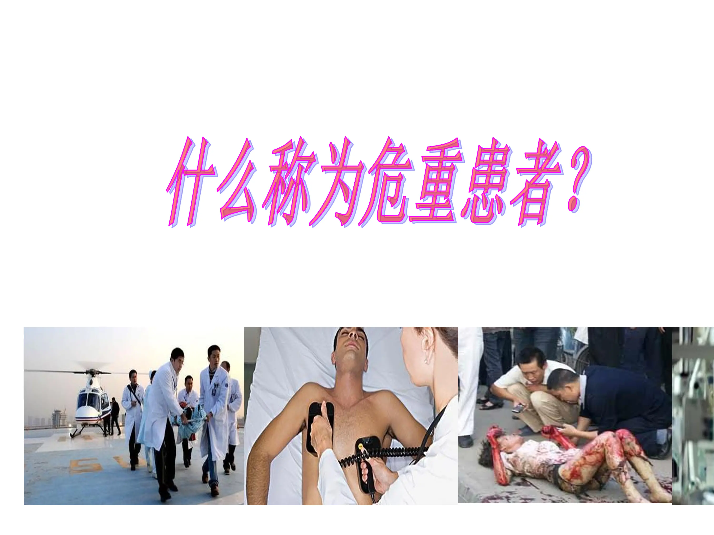 危重病人的定义.pdf_第2页