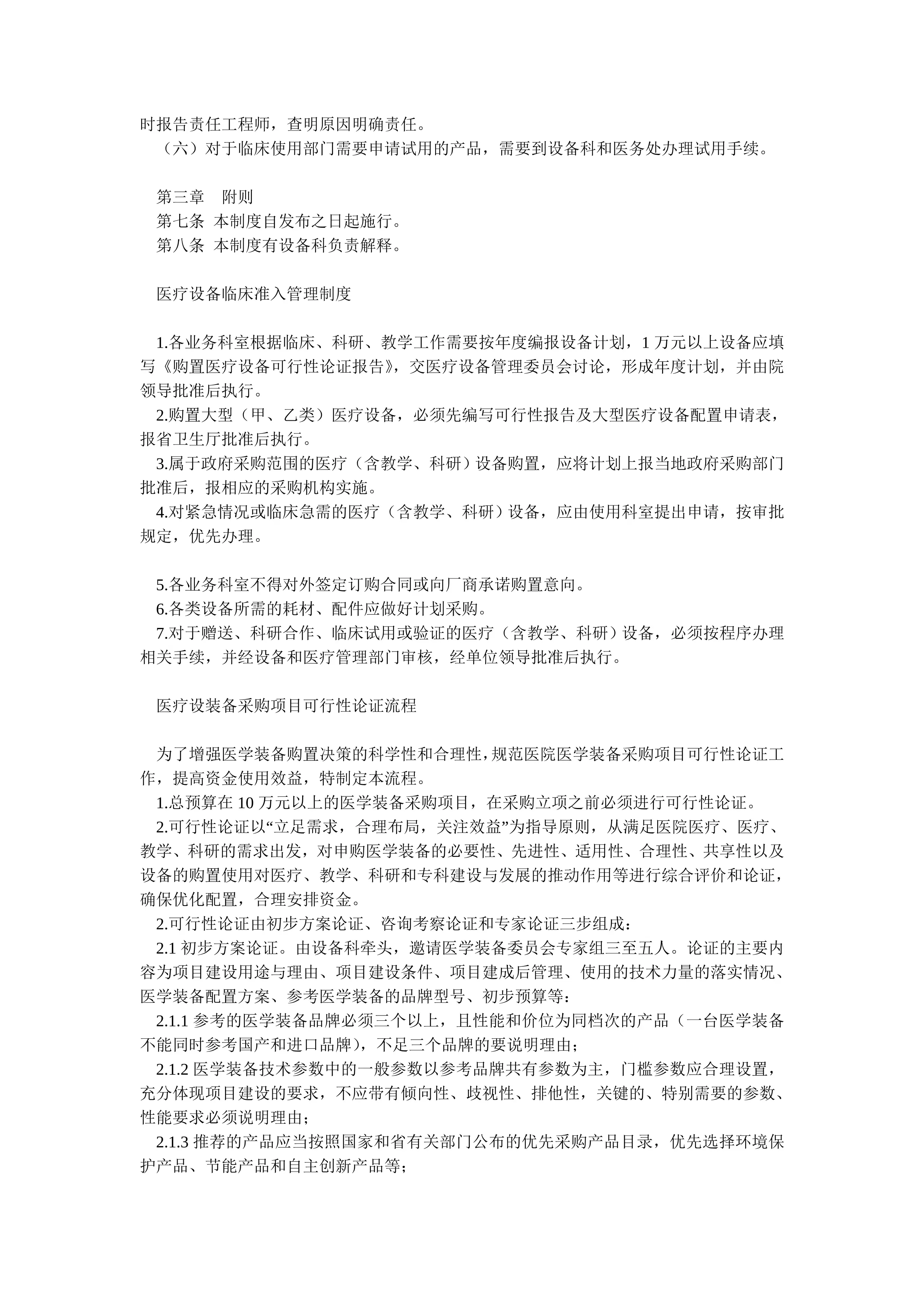 医疗设备管理委员会工作制度及职责_第3页