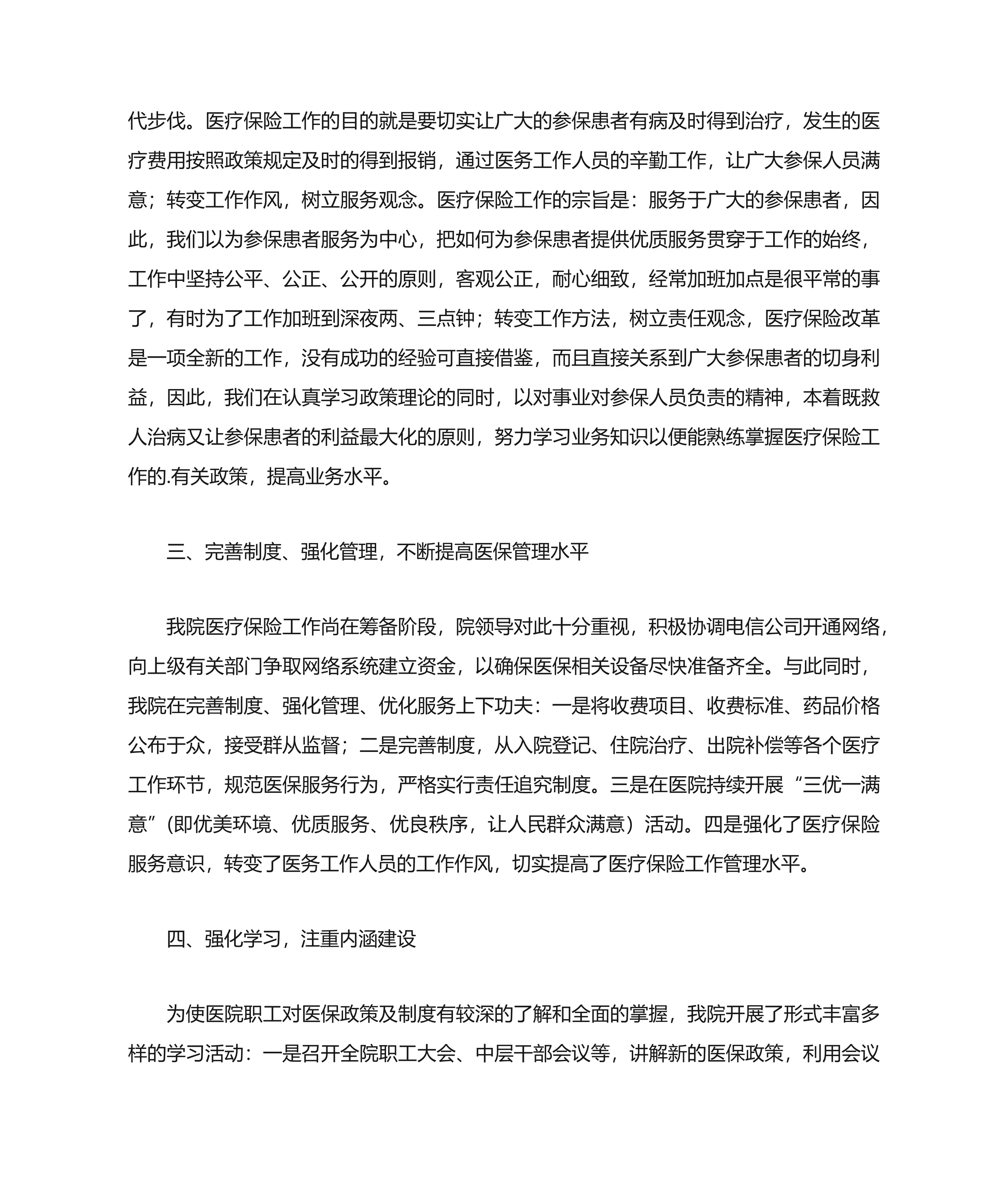 医保个人年终工作总结（适用医疗机构、医保行政人员）_第3页