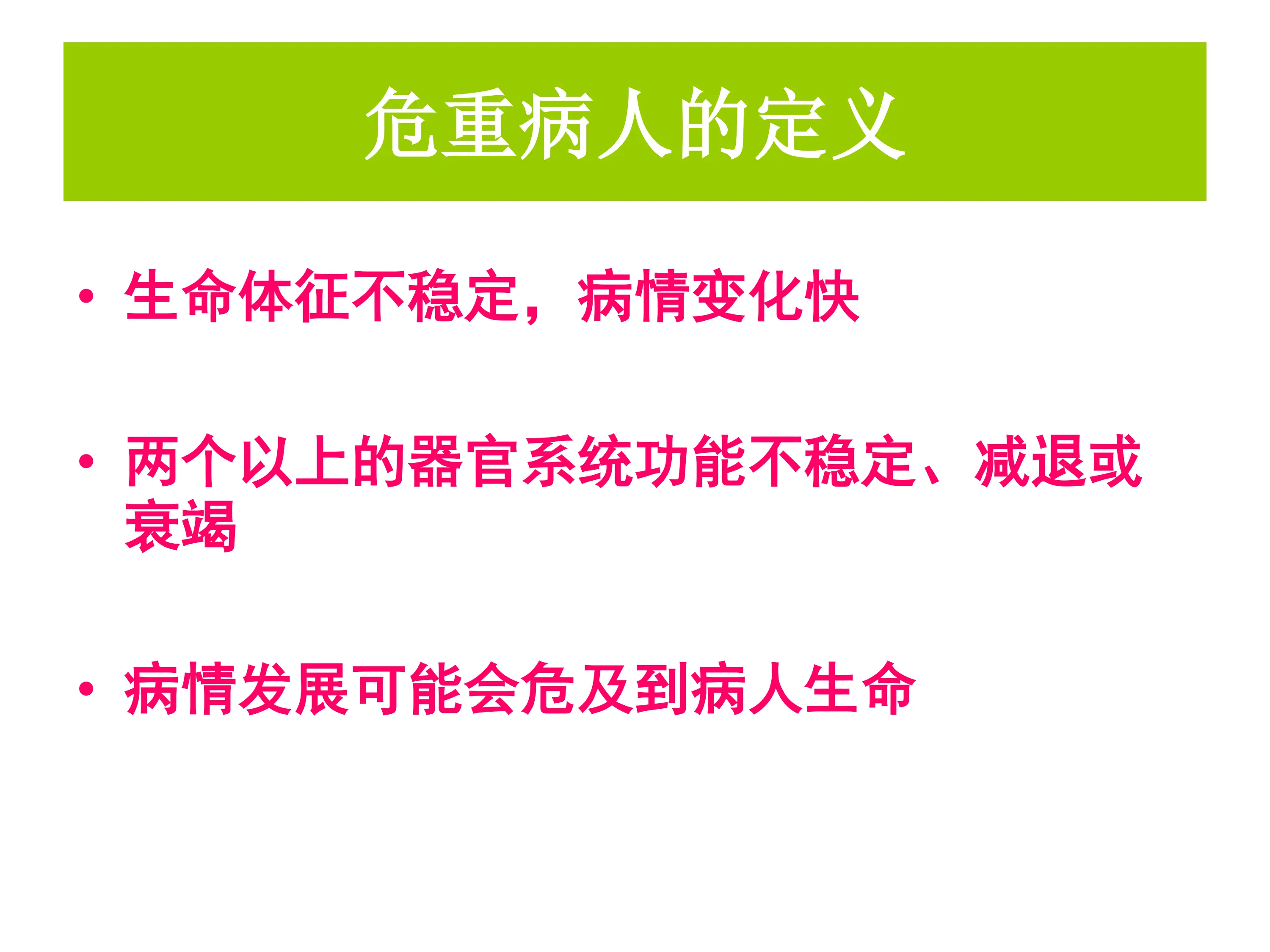 危重病人的定义.pdf_第3页