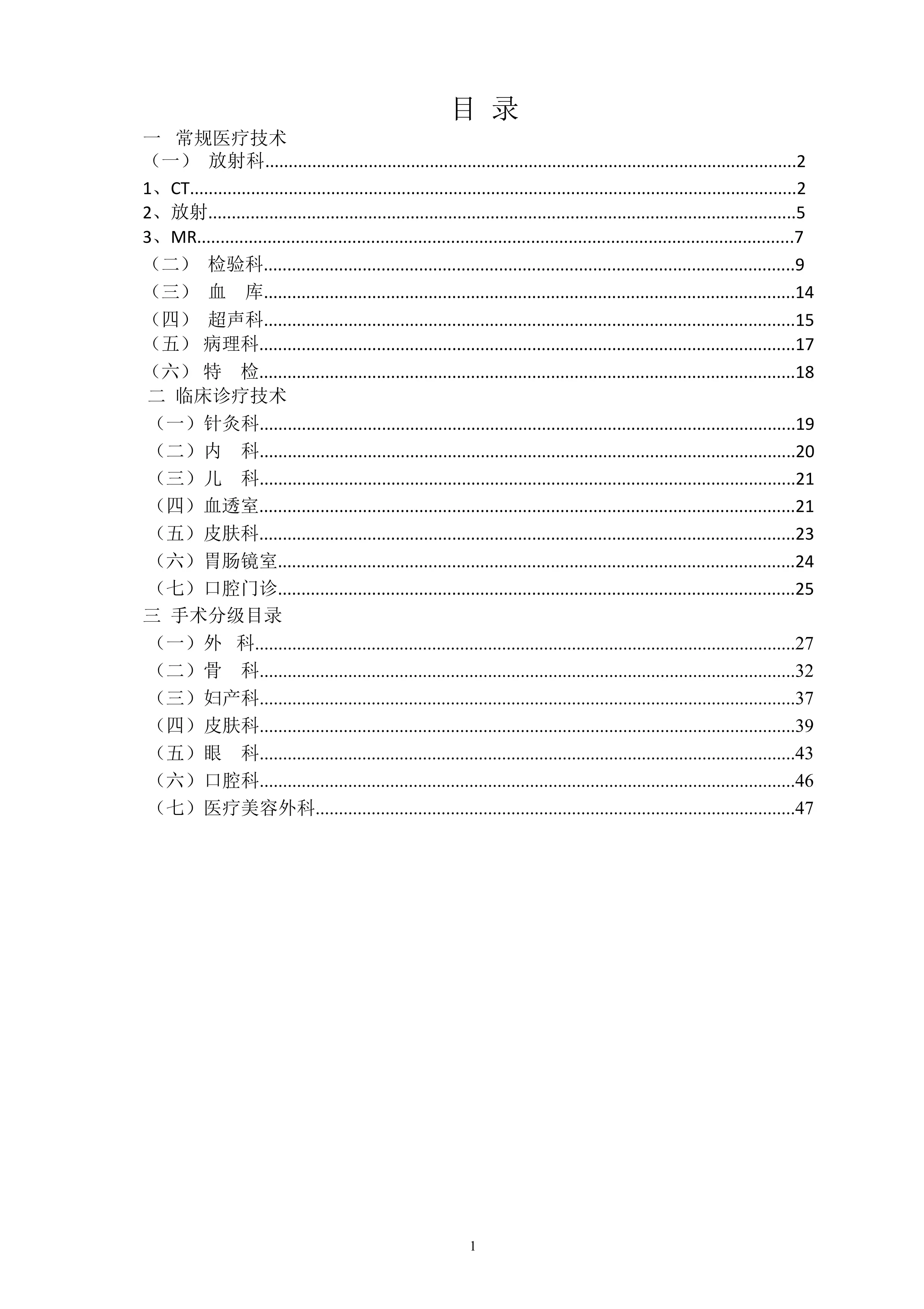 XX县中医院医疗技术临床应用管理目录.pdf_第3页