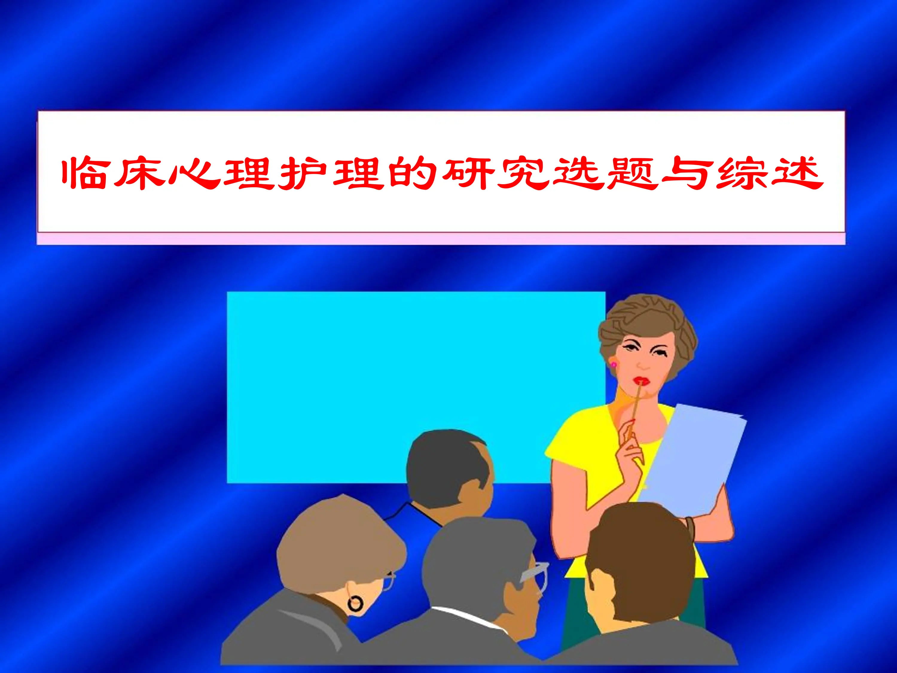 临床心理护理的研究选题与综述.pdf_第1页
