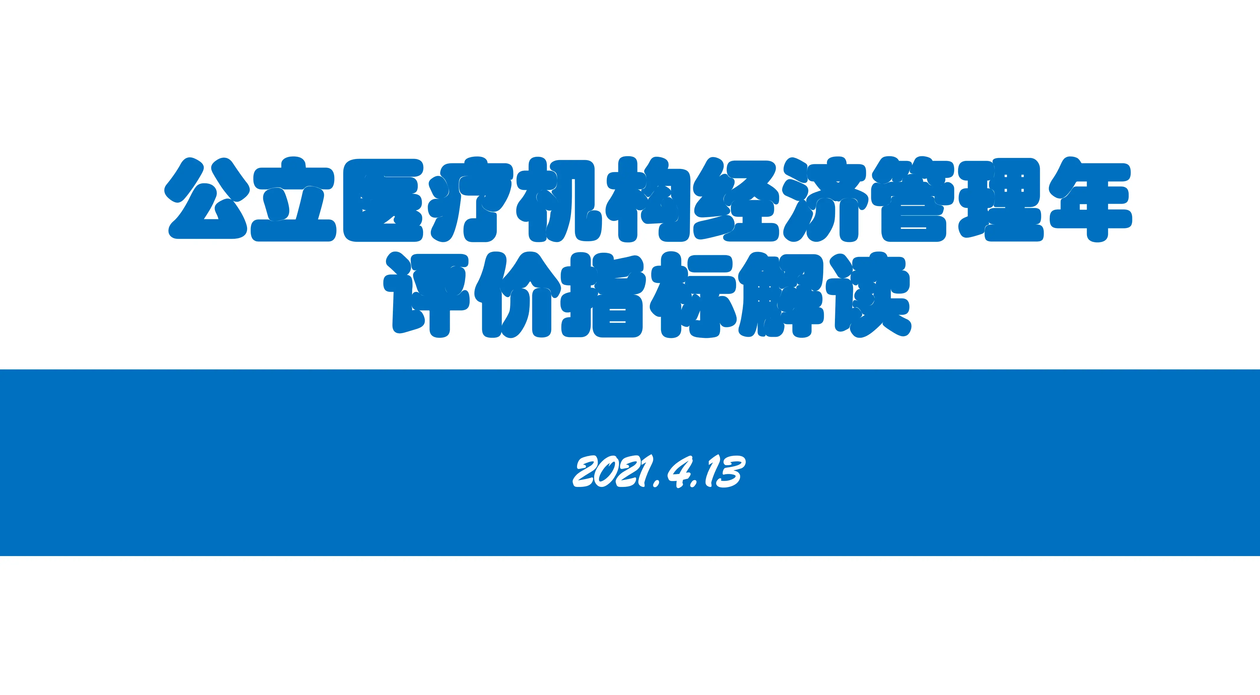 公立医疗机构管理年指标解读.pptx_第1页