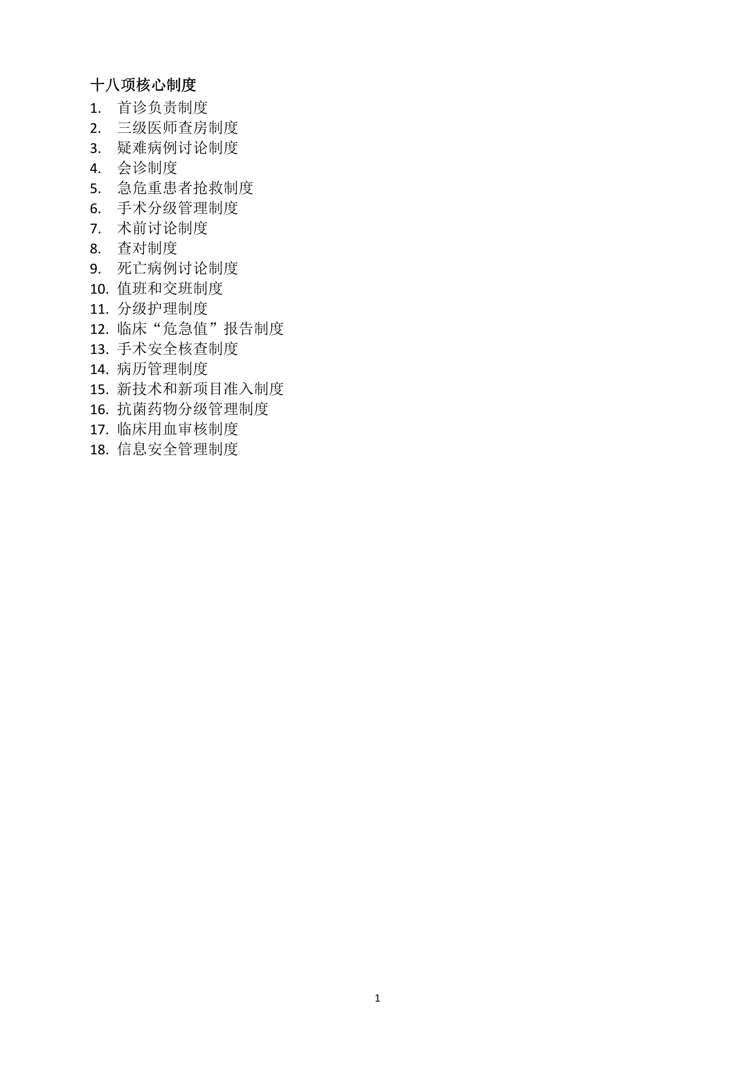 XX中心医院十八项核心制度.pdf_第1页