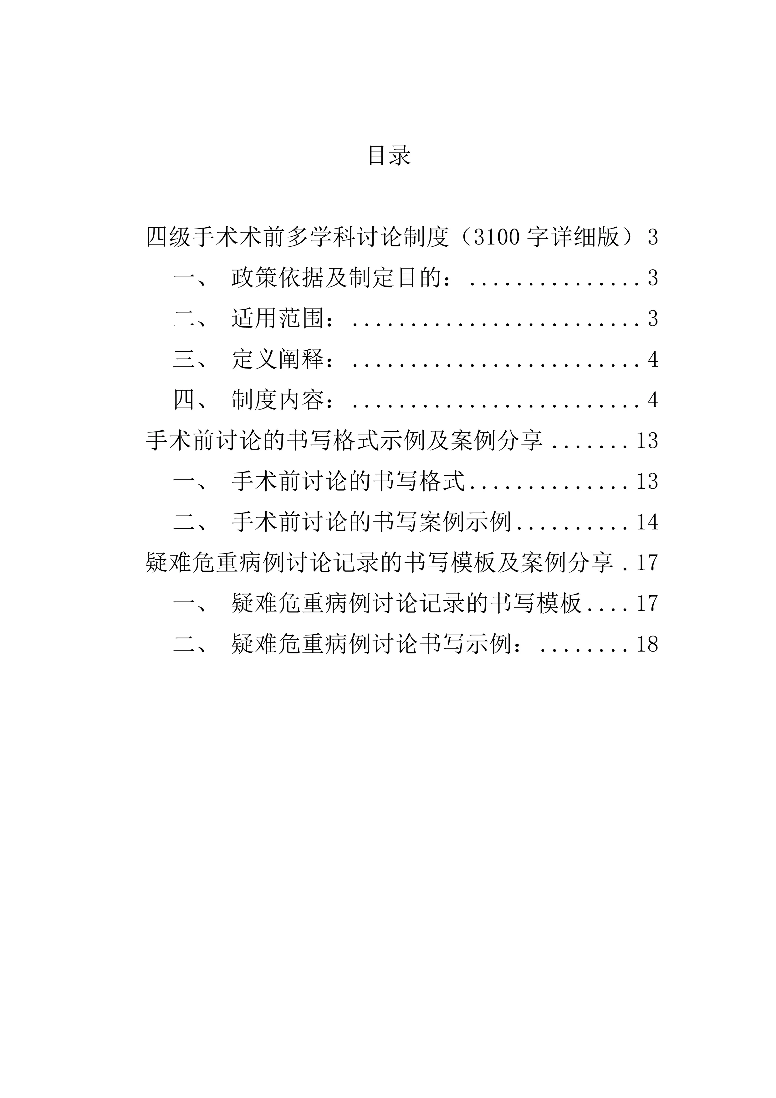 四级手术术前多学科讨论制度、手术前讨论的书写格式示例及案例分享、疑难危重病例讨论记录的书写模板及案例分享_第2页