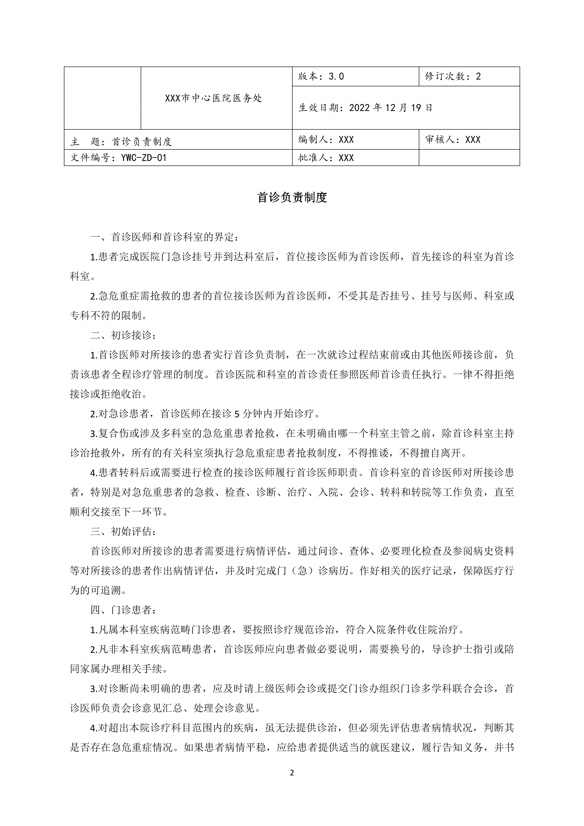 XX中心医院十八项核心制度.pdf_第2页