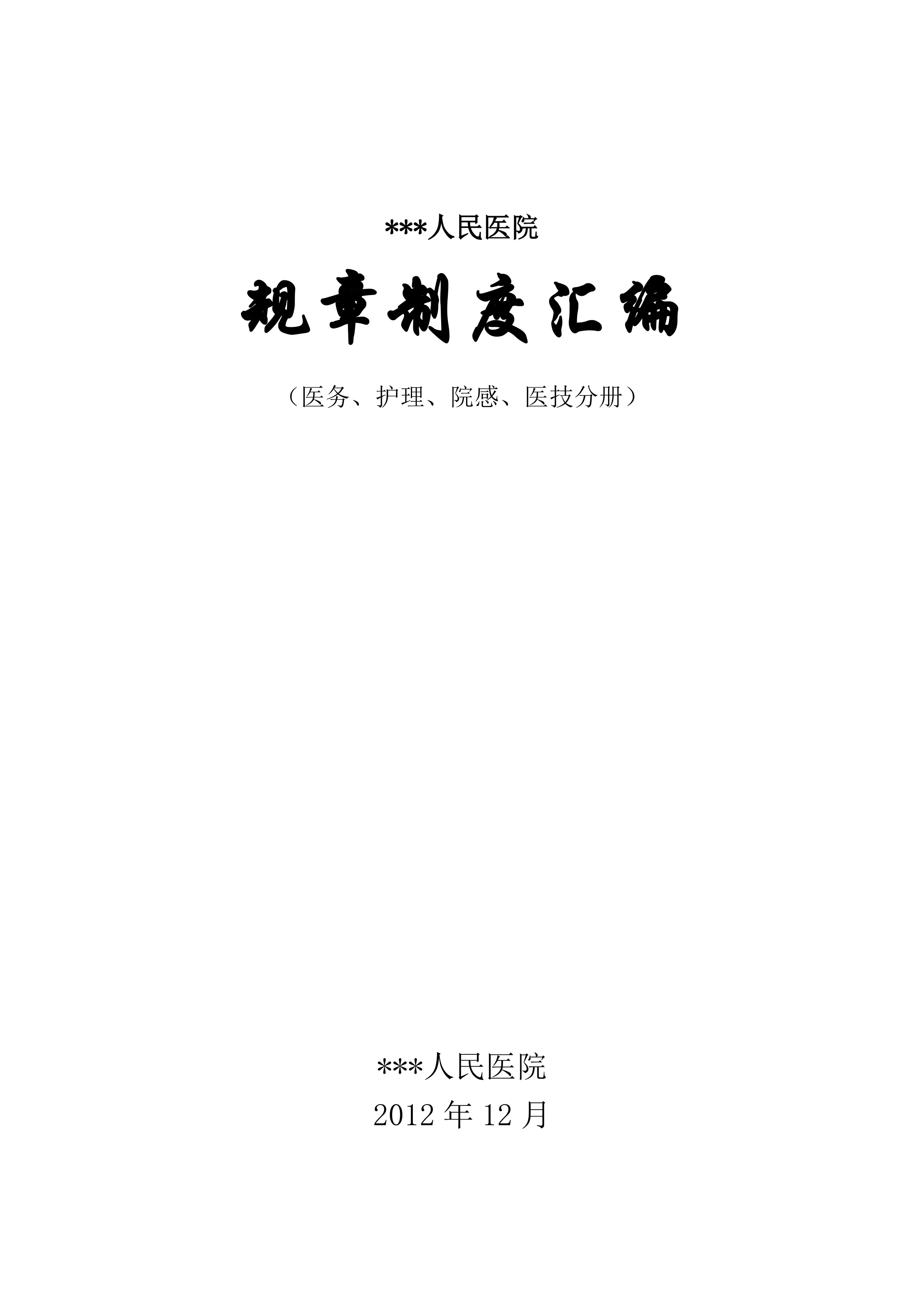 人民医院规章制度汇编(医务、护理、院感).pdf_第1页