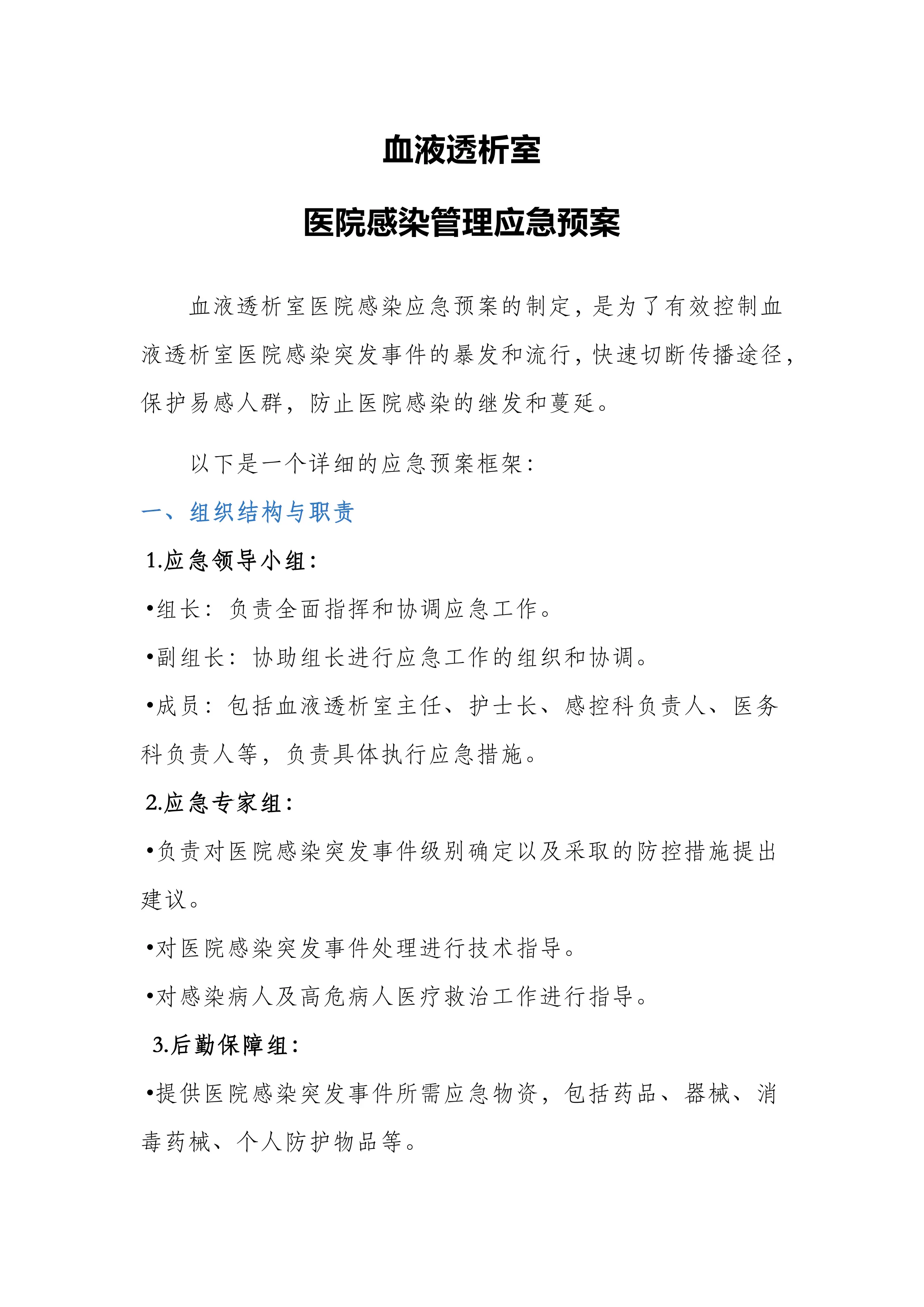 血液透析室医院感染管理应急预案_第1页