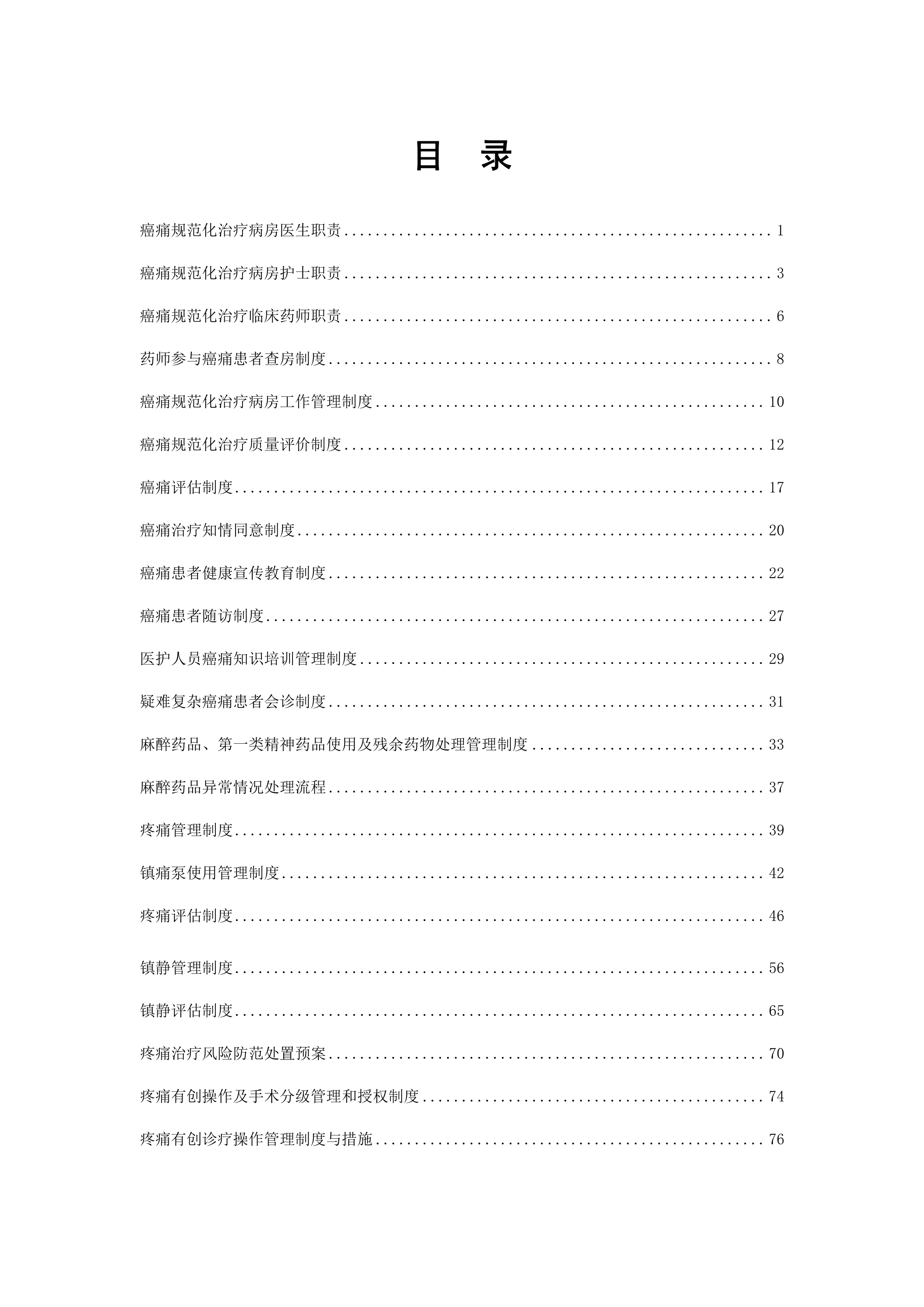 癌痛规范化治疗护理制度汇编.pdf_第1页