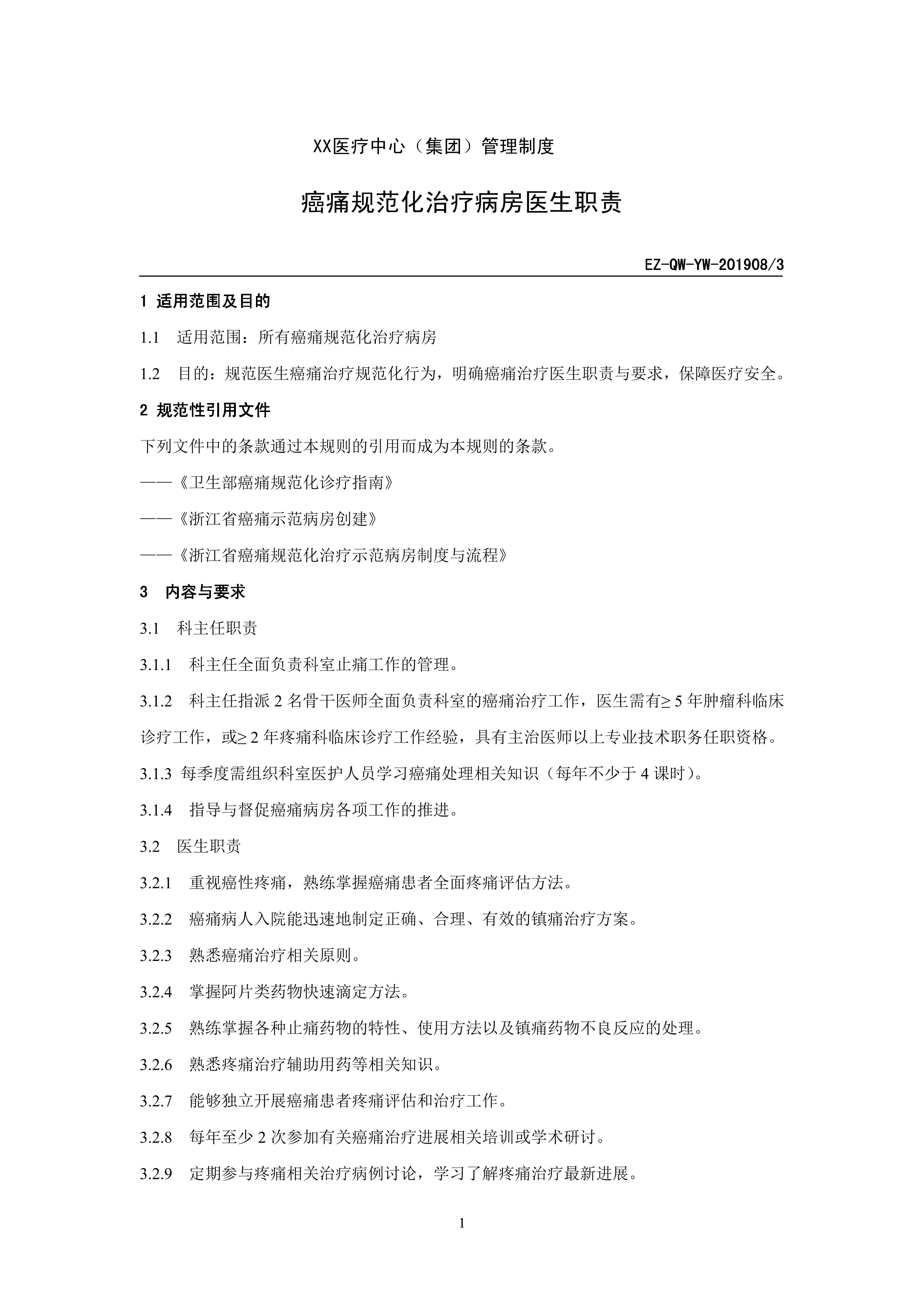 癌痛规范化治疗护理制度汇编.pdf_第2页