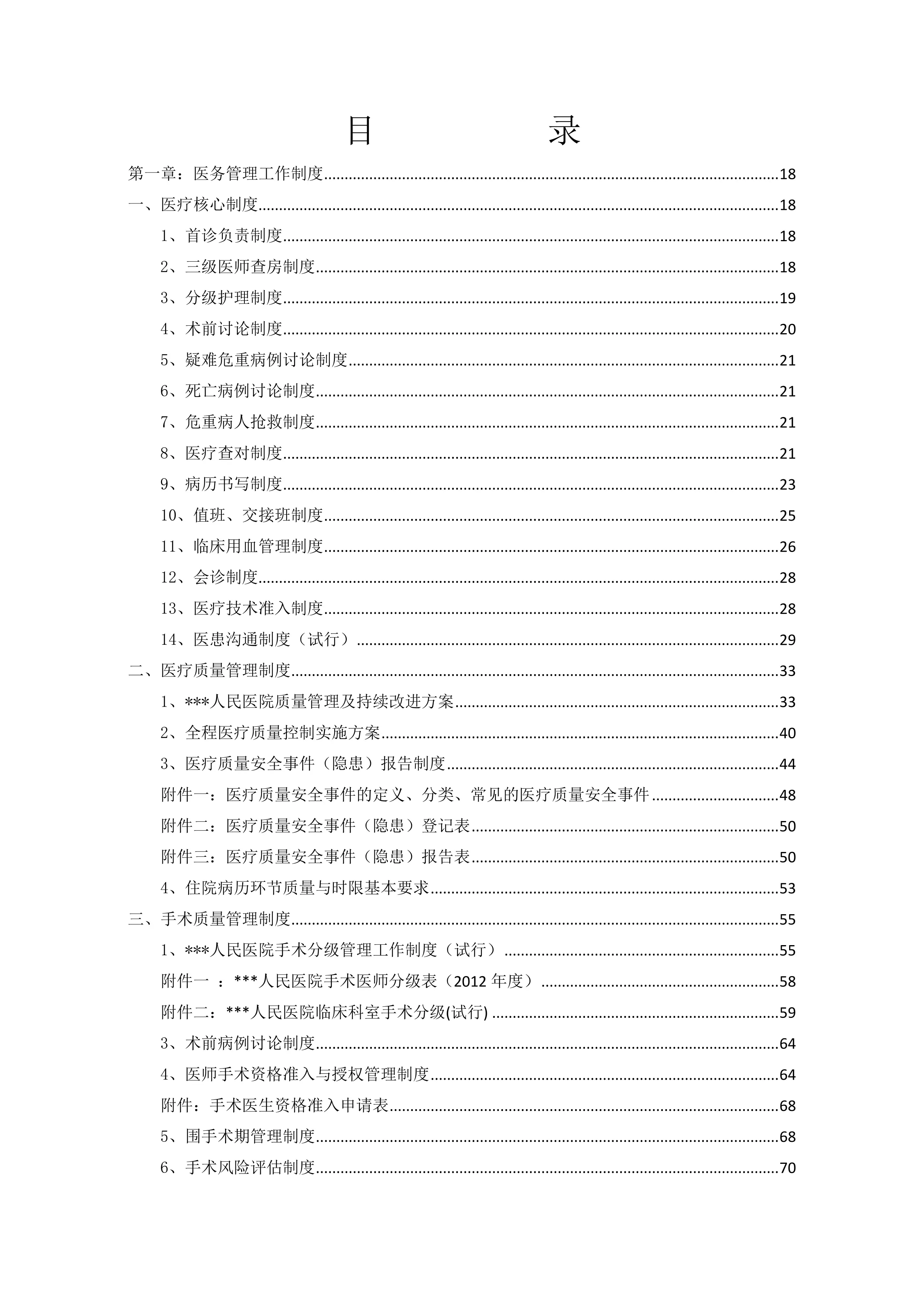 人民医院规章制度汇编(医务、护理、院感).pdf_第2页